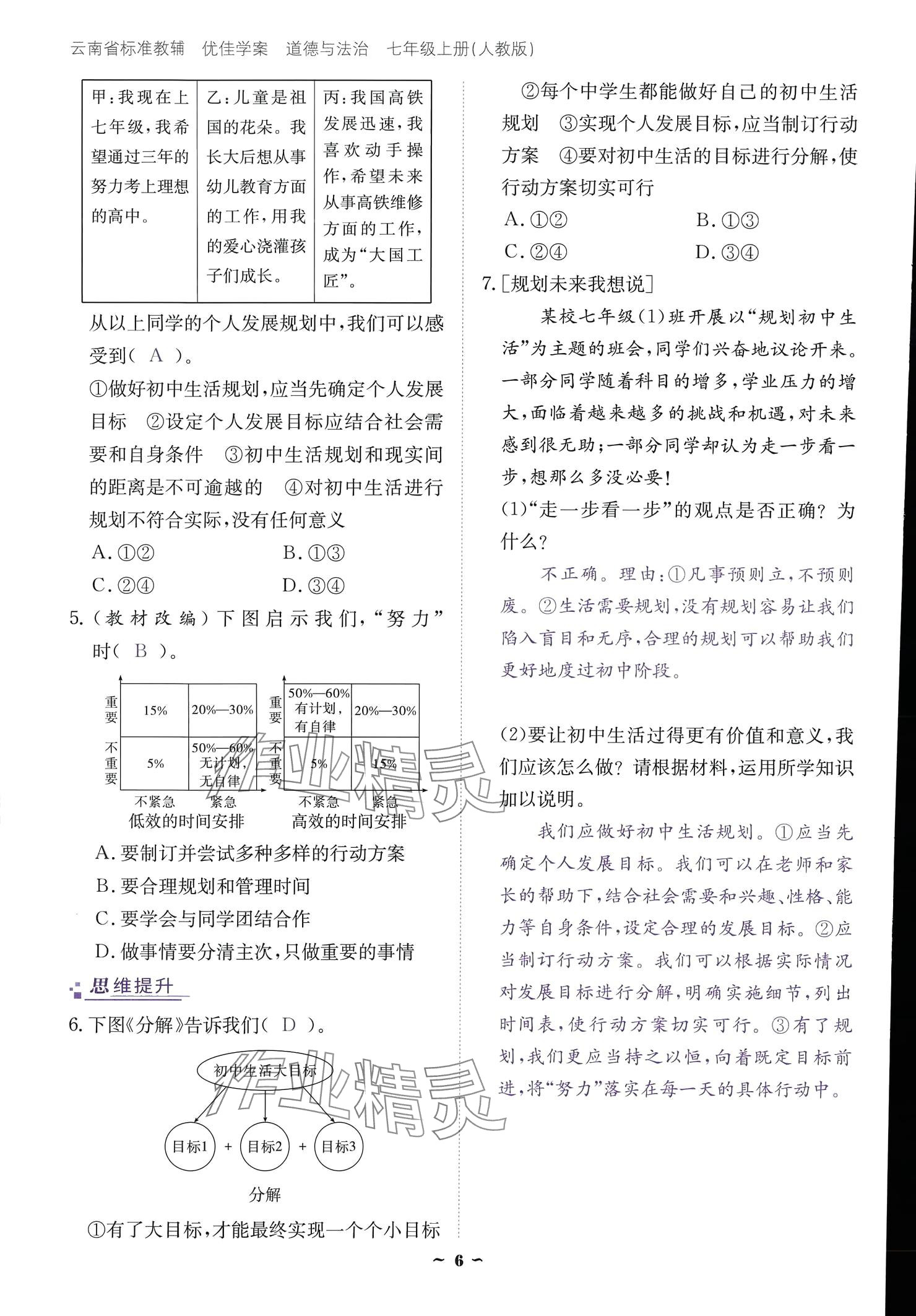 2024云南省標(biāo)準(zhǔn)教輔優(yōu)佳學(xué)案七年級道德與法治上冊 參考答案第6頁