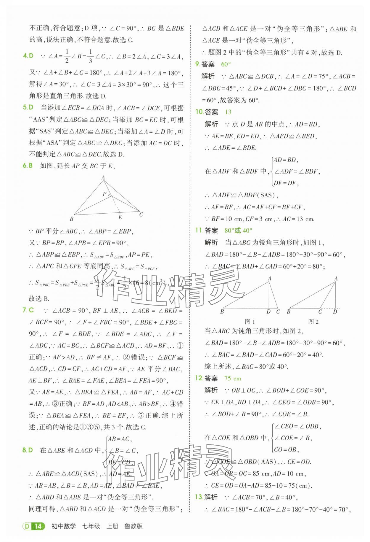 2025年5年中考3年模拟七年级数学上册鲁教版山东专版 第14页