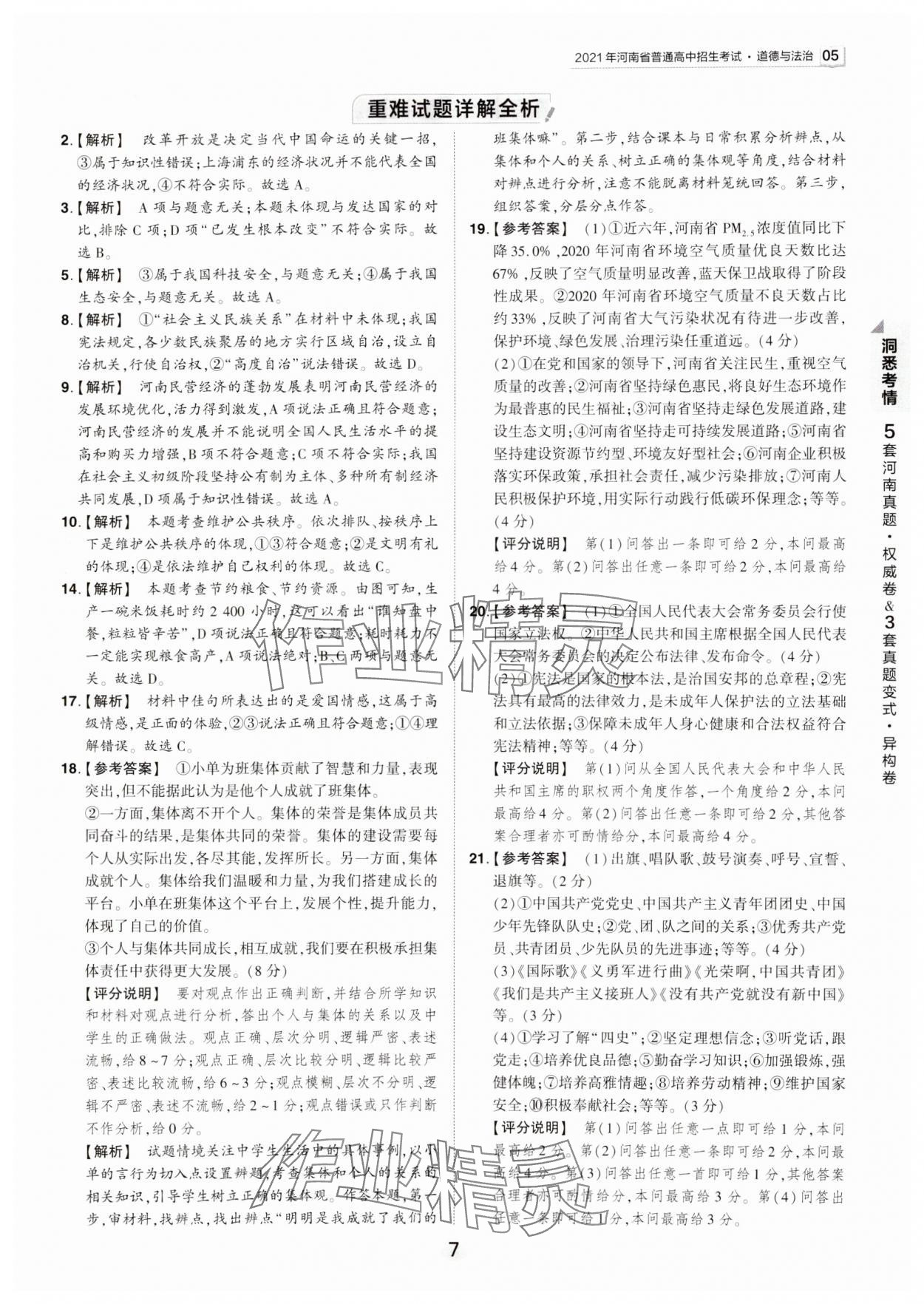 2024年鼎成中考河南中考真題匯編道德與法治中考 第7頁