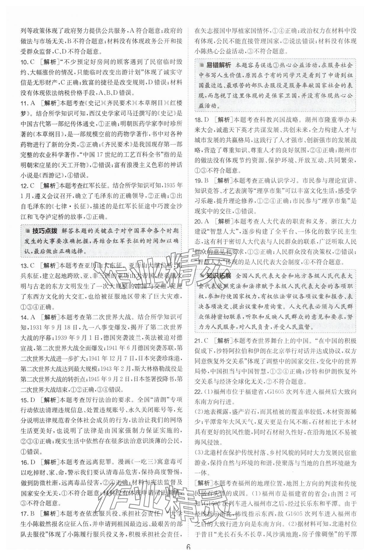 2024年春雨教育考必勝浙江省中考試卷精選歷史與社會(huì)道德與法治 參考答案第6頁(yè)