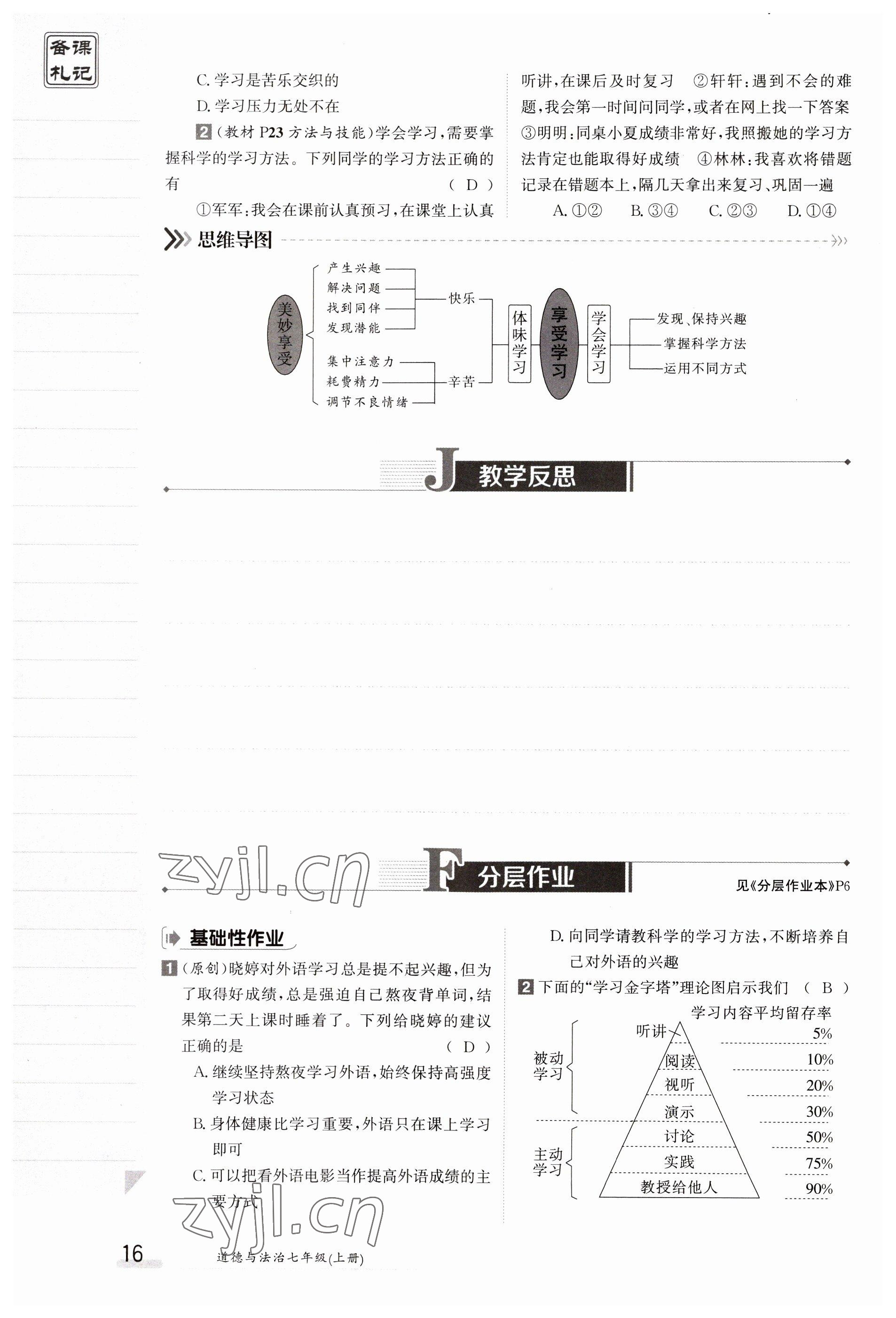 2023年金太阳导学案七年级道德与法治上册人教版 参考答案第16页