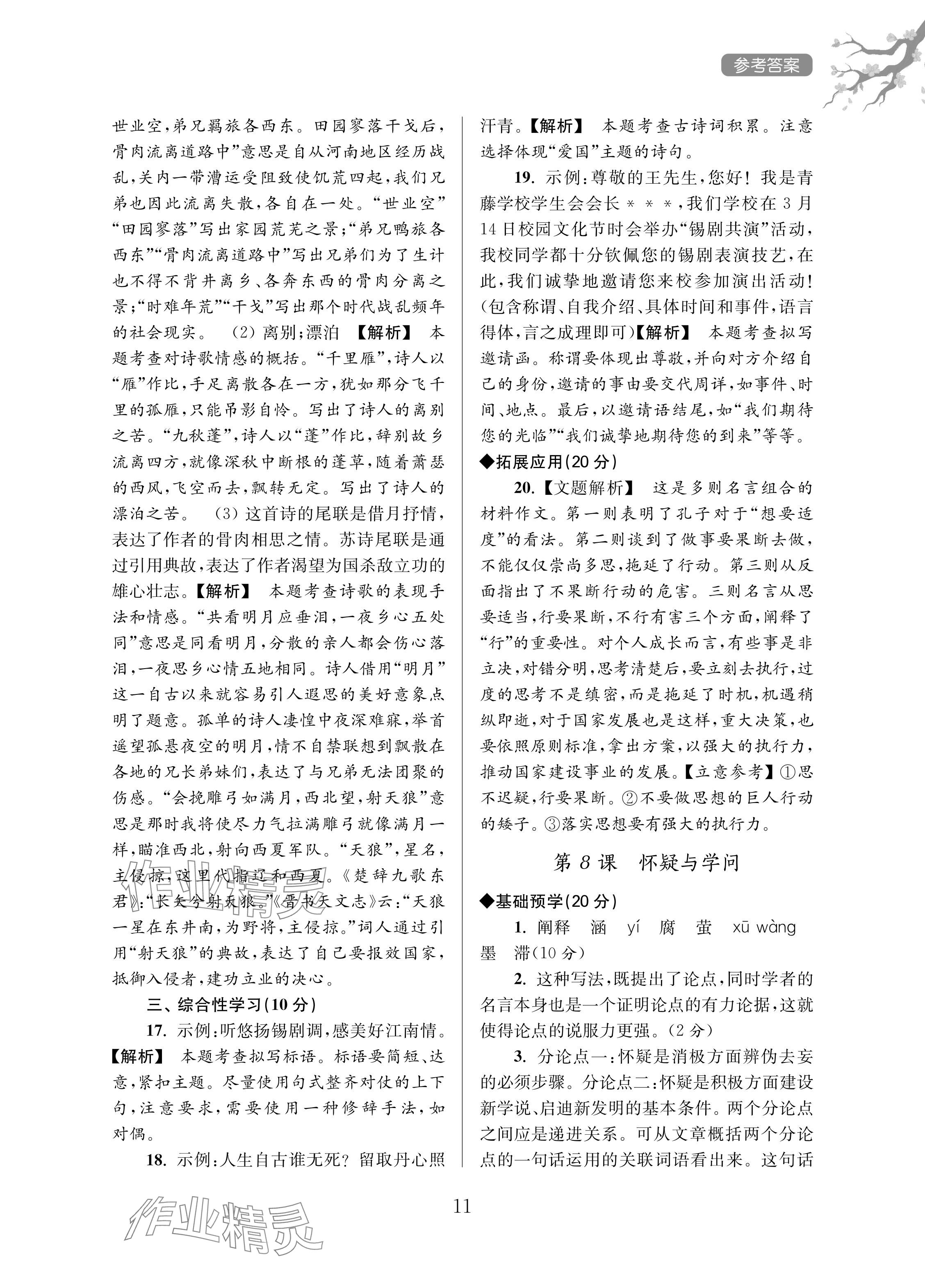 2024年導(dǎo)學(xué)超鏈接九年級(jí)語(yǔ)文上冊(cè)人教版 參考答案第11頁(yè)