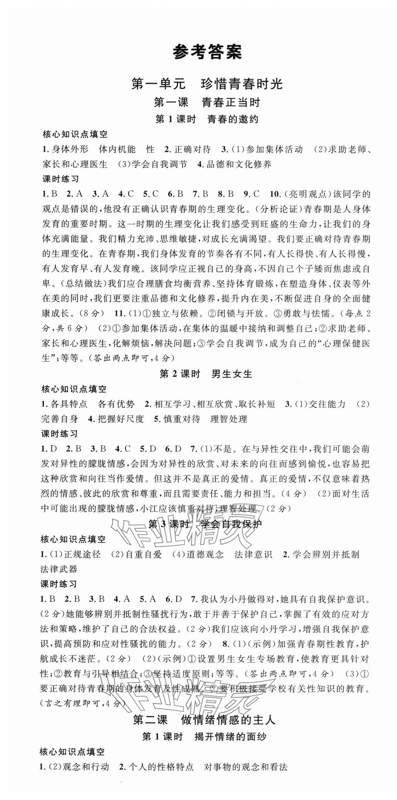2025年名校課堂七年級道德與法治1下冊人教版河南專版 第1頁