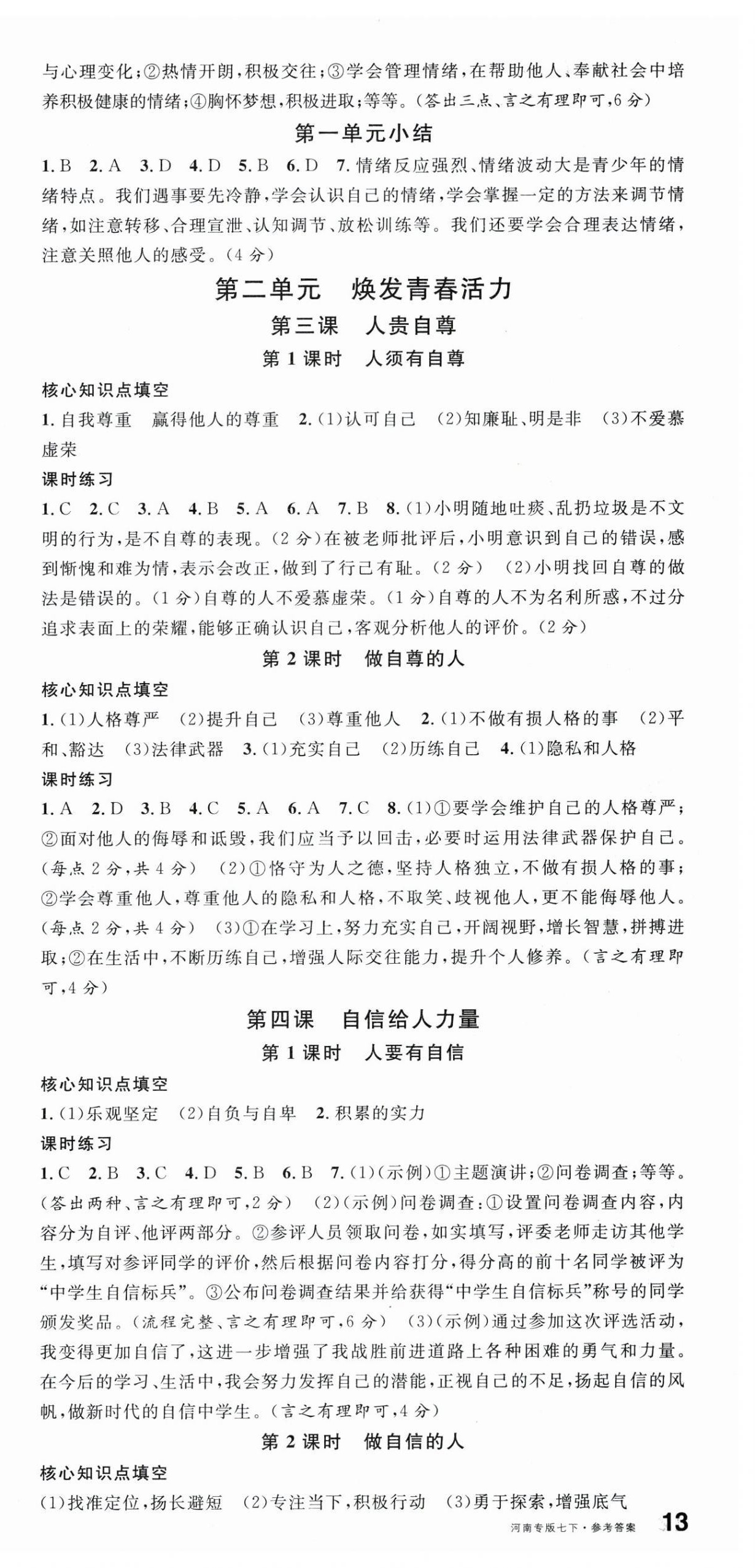 2025年名校課堂七年級道德與法治1下冊人教版河南專版 第3頁