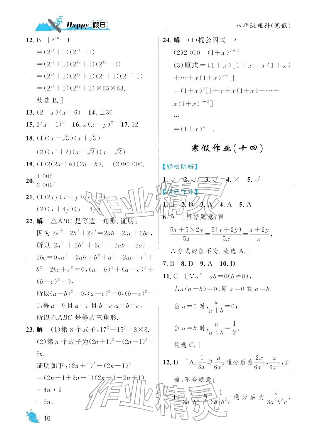 2026年寒假Happy假日八年级理科&nbsp;参考答案第16页