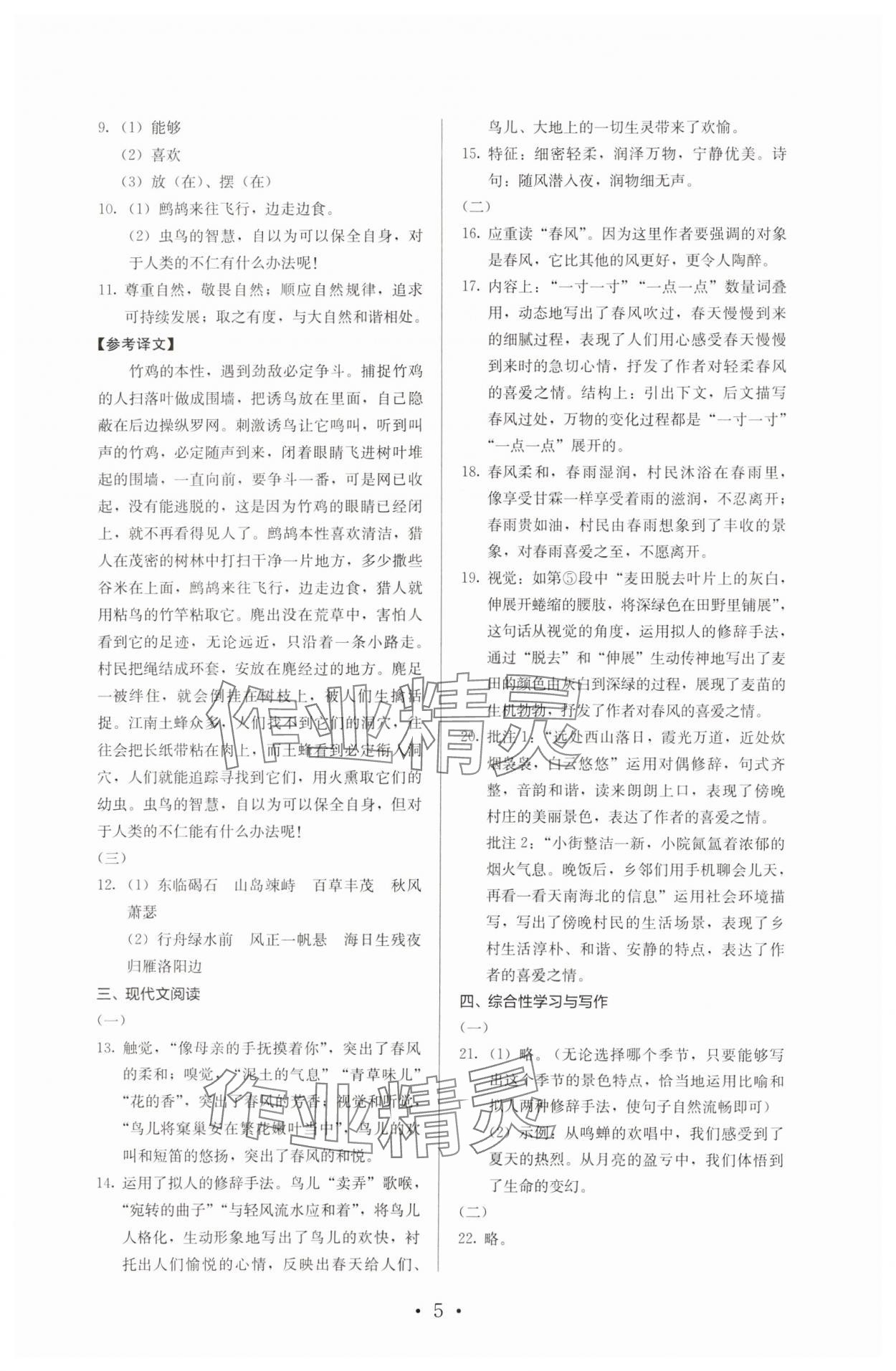 2023年人教金学典同步解析与测评七年级语文上册人教版 第5页