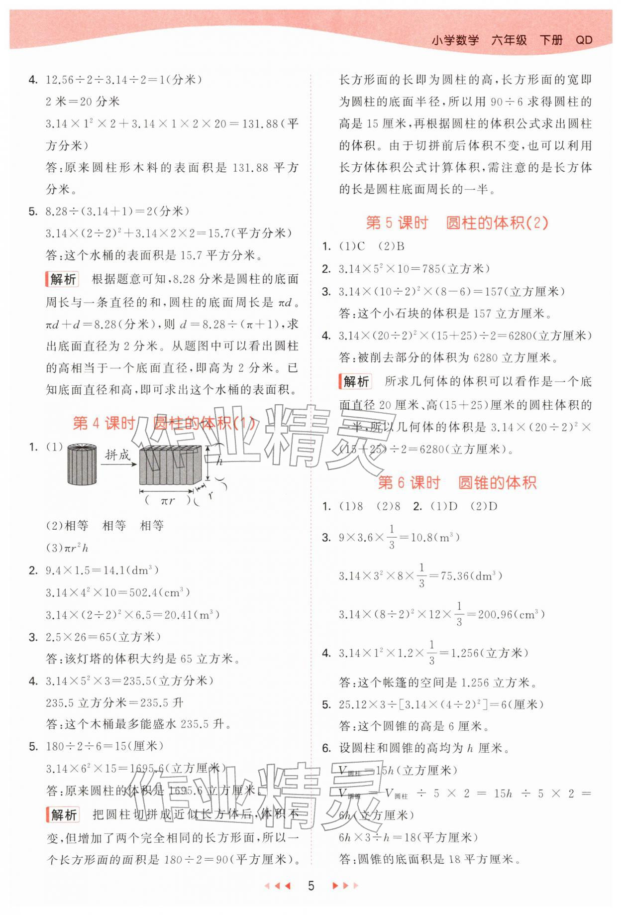 2026年53天天练六年级数学下册青岛版&nbsp;第5页