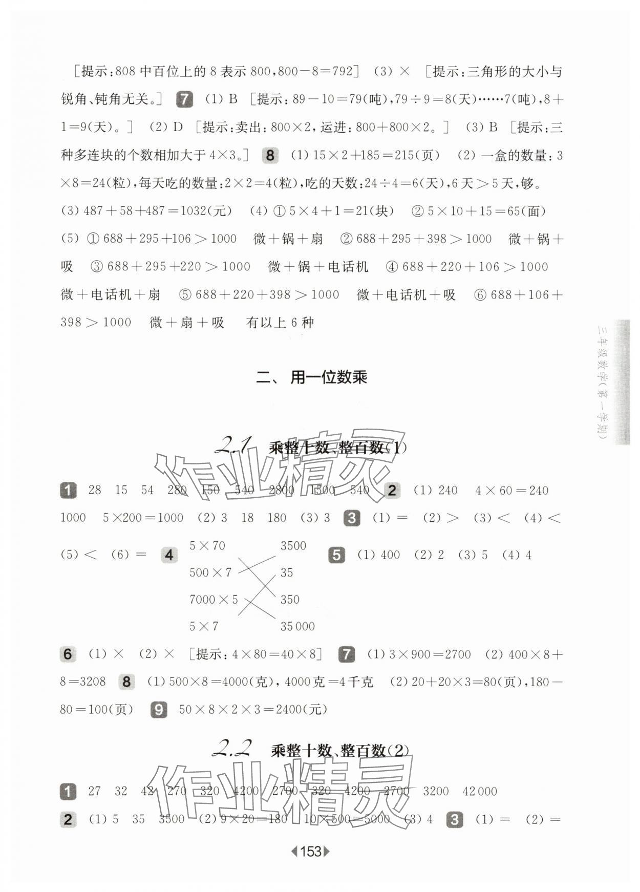 2025年華東師大版一課一練三年級(jí)數(shù)學(xué)上冊(cè)滬教版五四制 參考答案第3頁(yè)