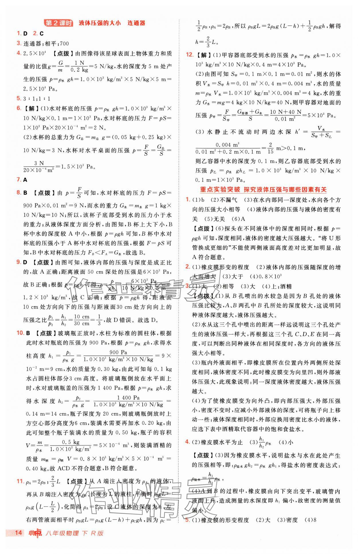 2025年綜合應(yīng)用創(chuàng)新題典中點(diǎn)八年級物理下冊人教版 第14頁