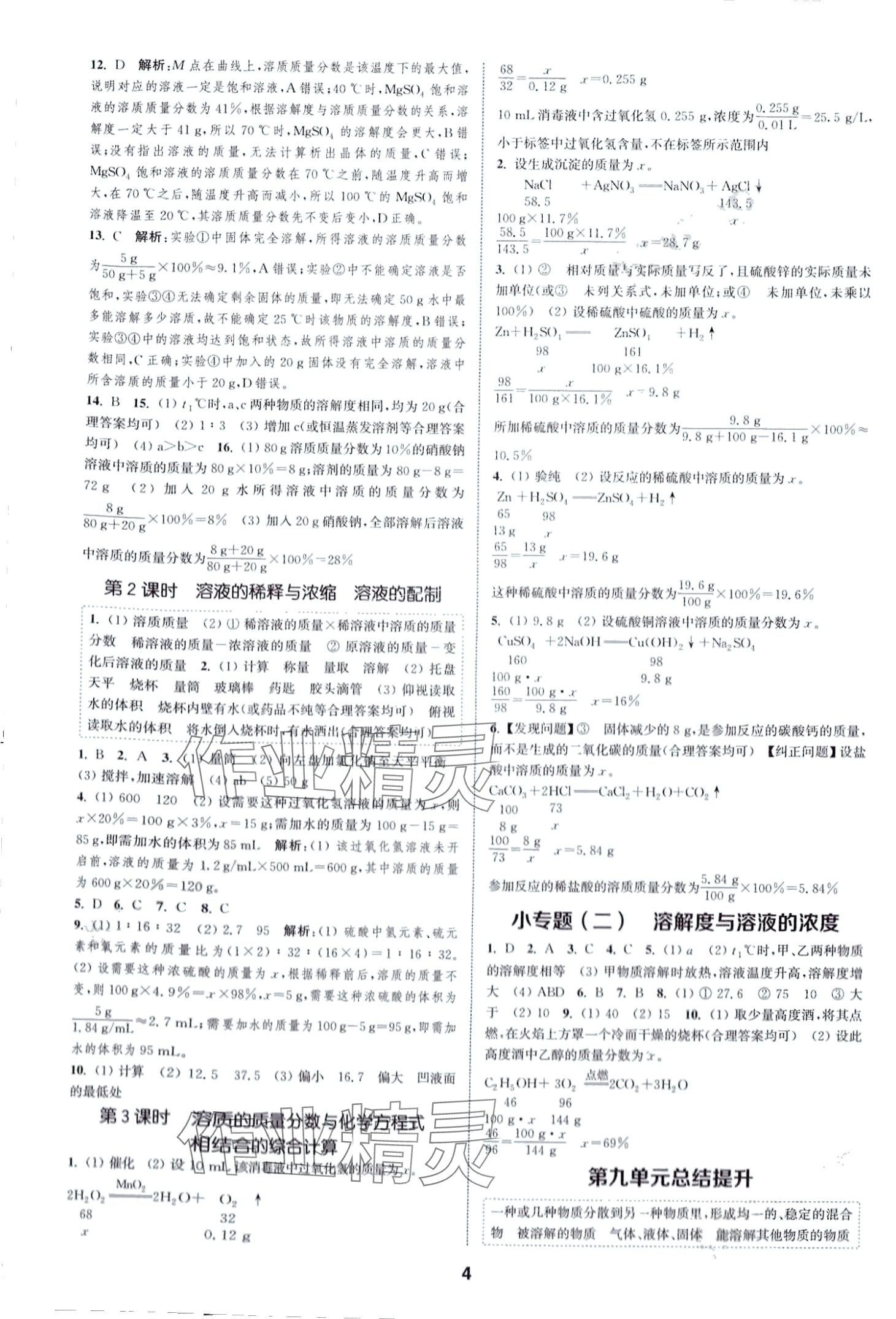 2024年通城學(xué)典課時(shí)作業(yè)本九年級(jí)化學(xué)下冊(cè)人教版山西專版 第4頁