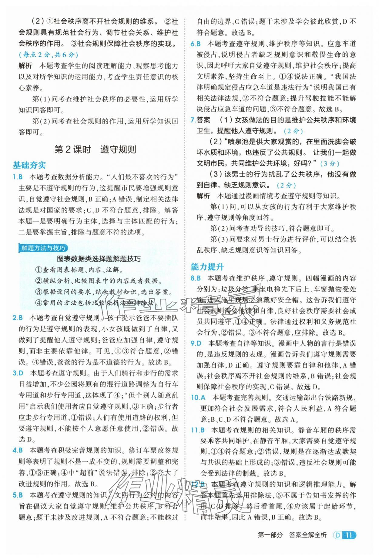2025年5年中考3年模擬八年級(jí)道德與法治上冊(cè)人教版 第11頁