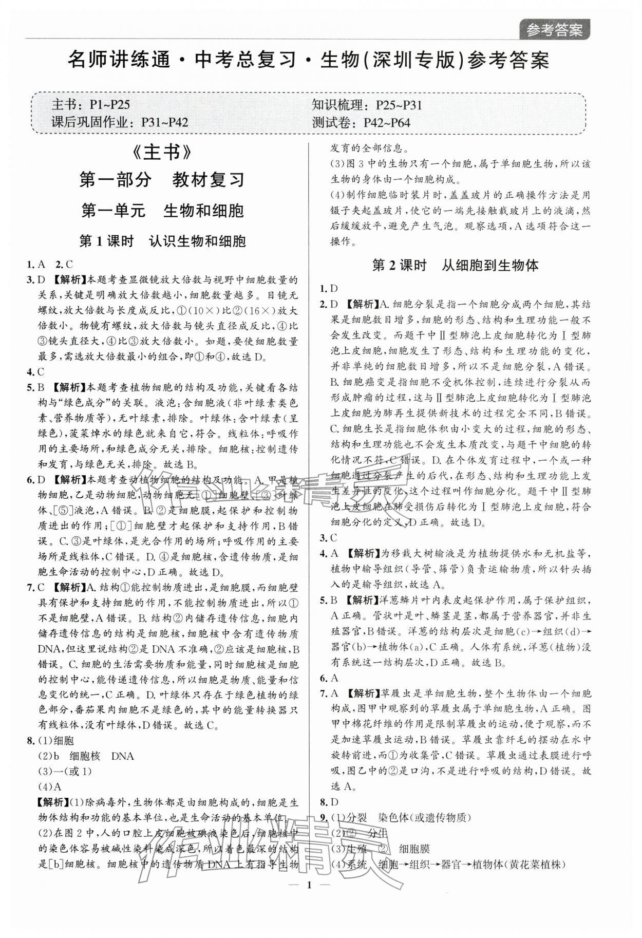 2026年廣東名師講練通中考總復(fù)習(xí)生物中考&nbsp;第1頁