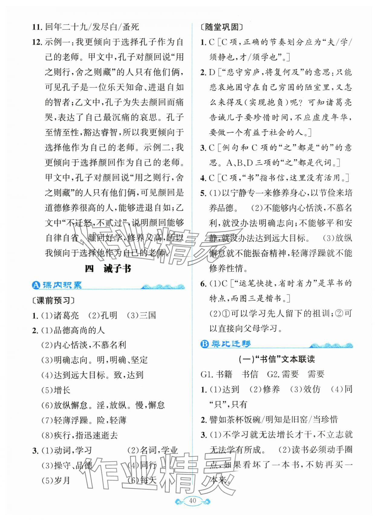 2024年古詩文與名著閱讀拓展訓練營七年級語文上冊人教版 第8頁