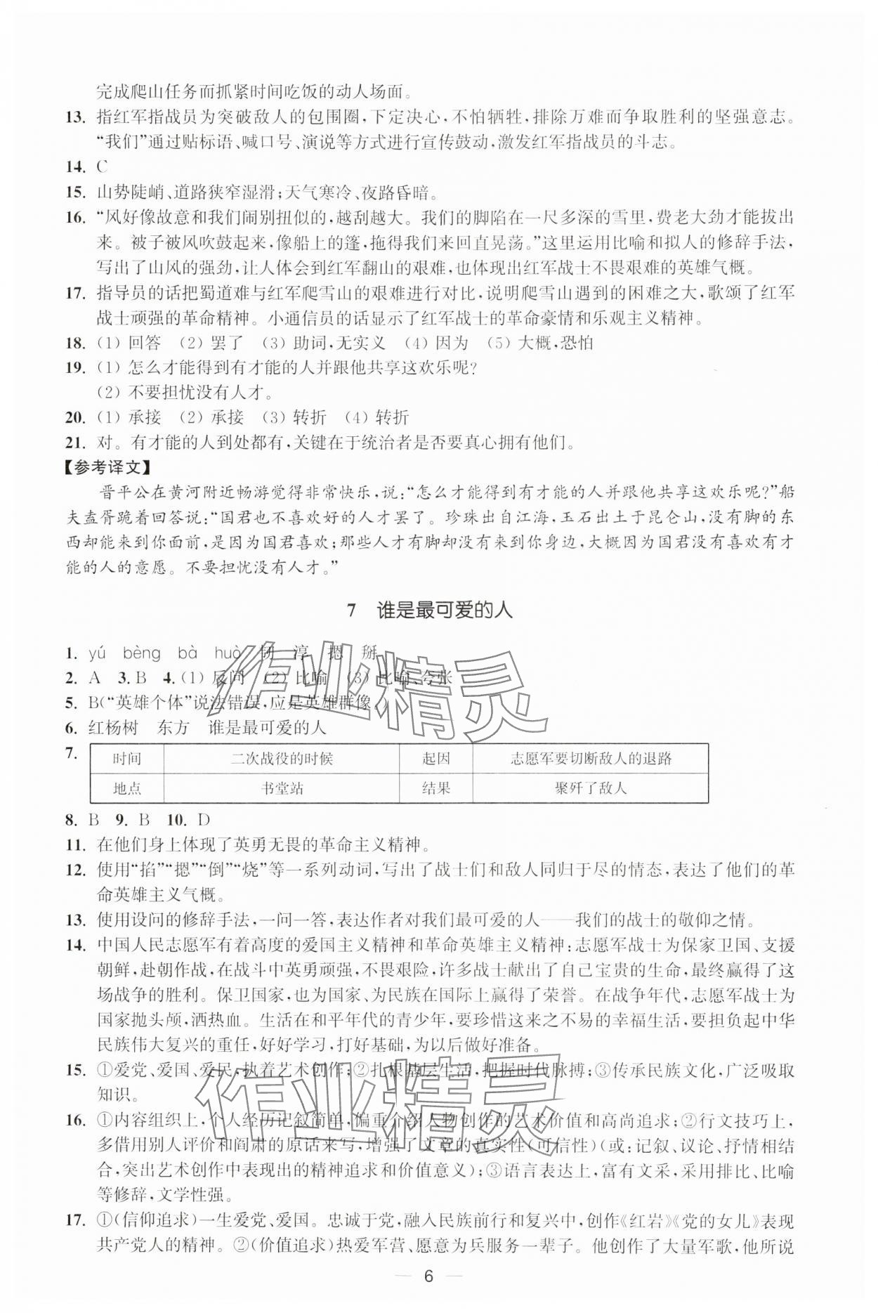 2025年能力素養(yǎng)與學(xué)力提升七年級語文下冊人教版 第6頁