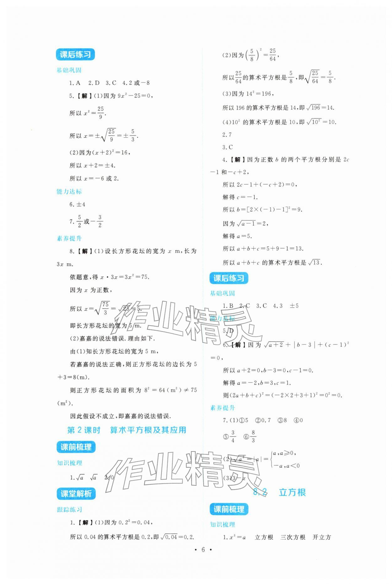 2026年金学典同步解析与测评贵州人民出版社七年级数学下册人教版&nbsp;第6页