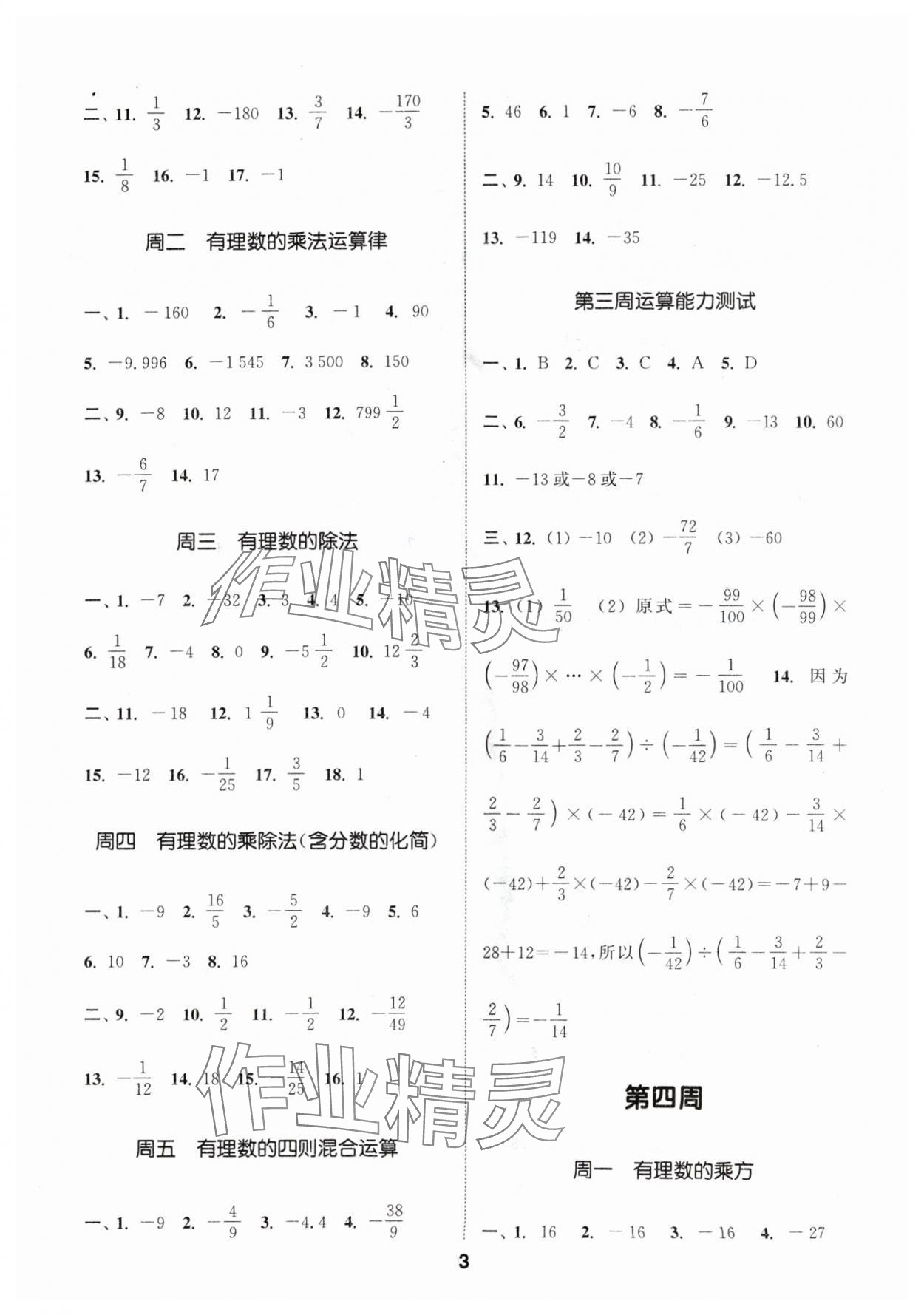 2024年通城学典初中数学运算能手七年级上册人教版 参考答案第3页