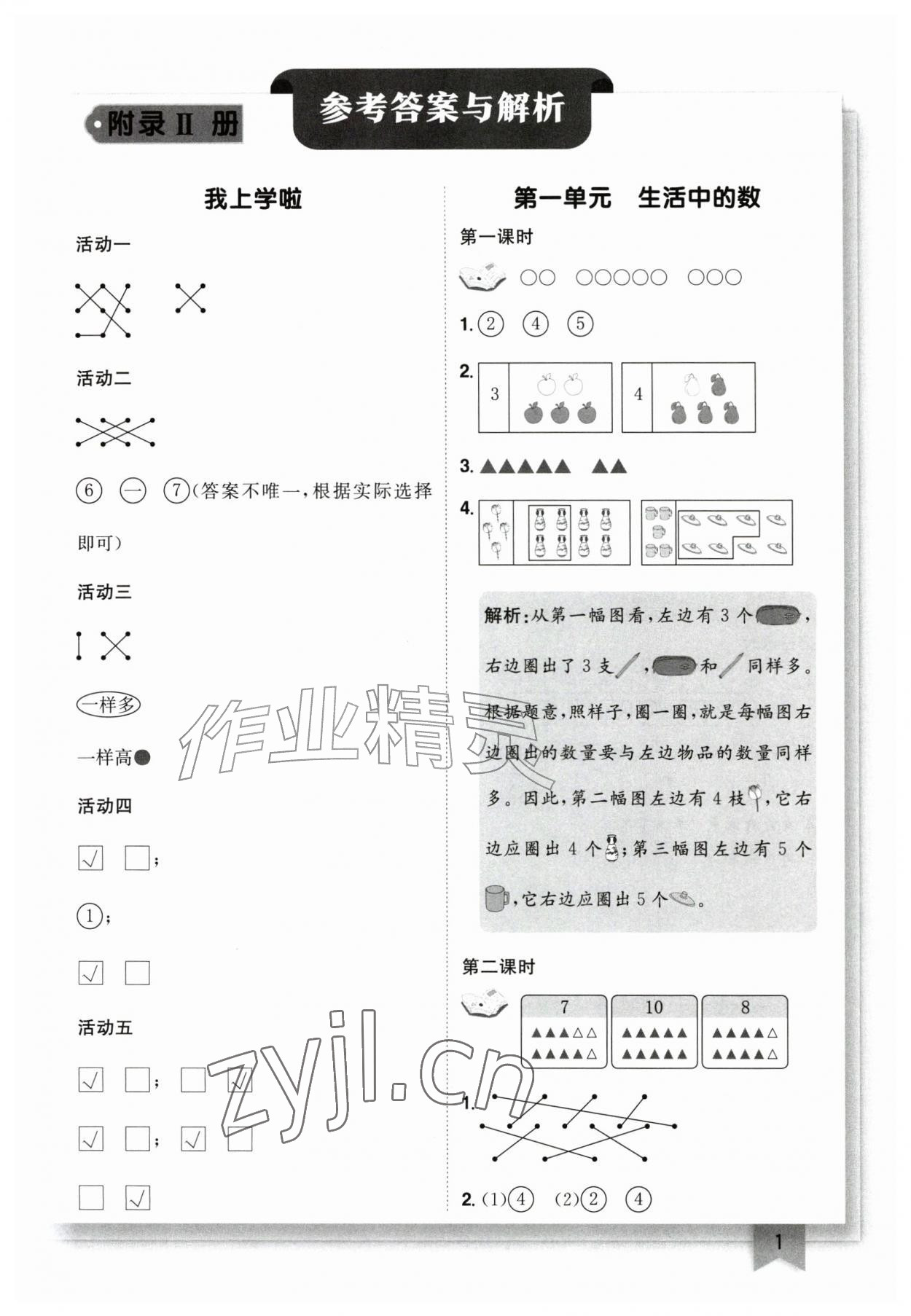 2026年黄冈小状元作业本一年级数学上册北师大版&nbsp;第1页