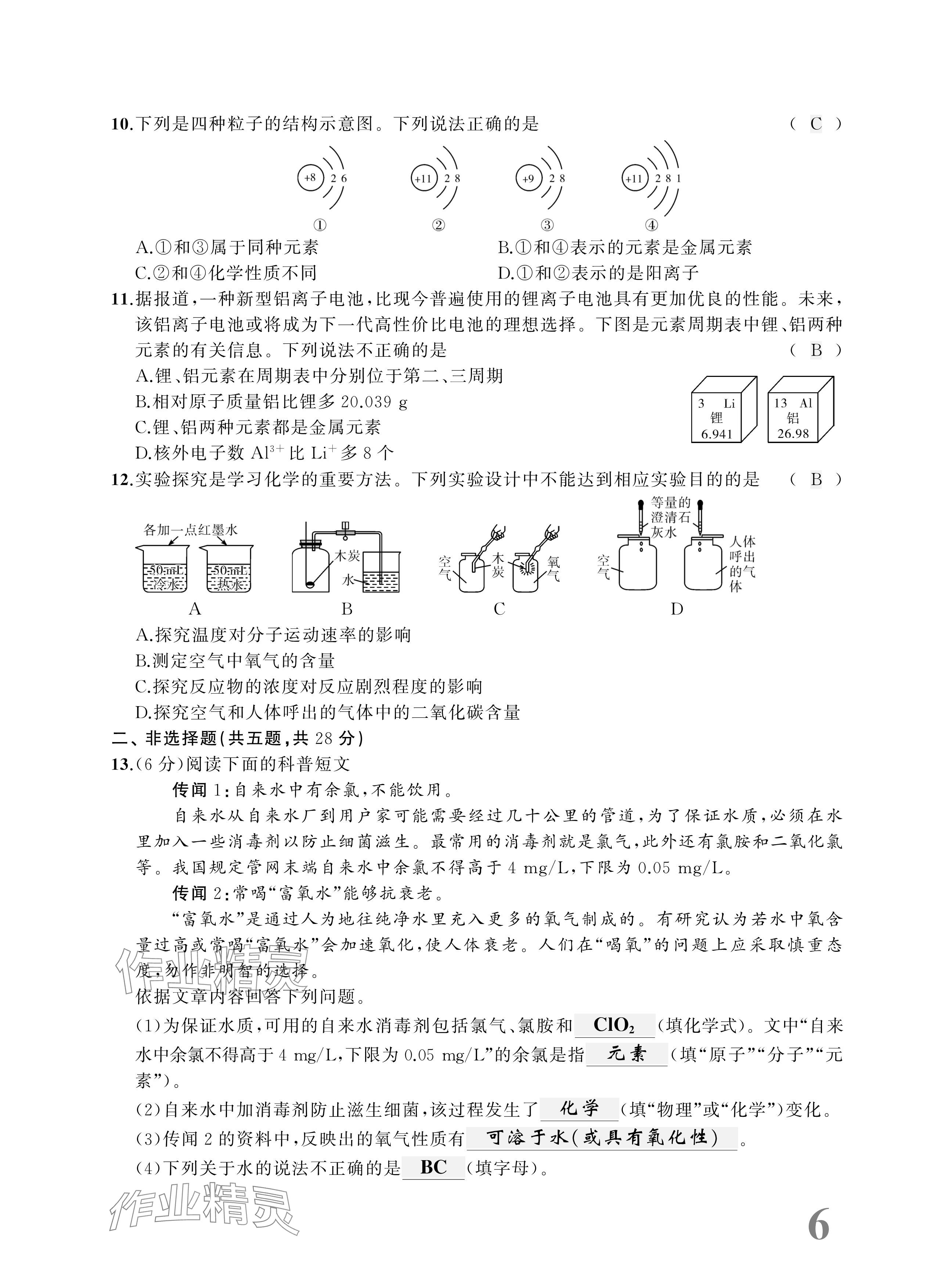 2025年優(yōu)等生中考試題精選化學(xué)安徽專版 參考答案第6頁