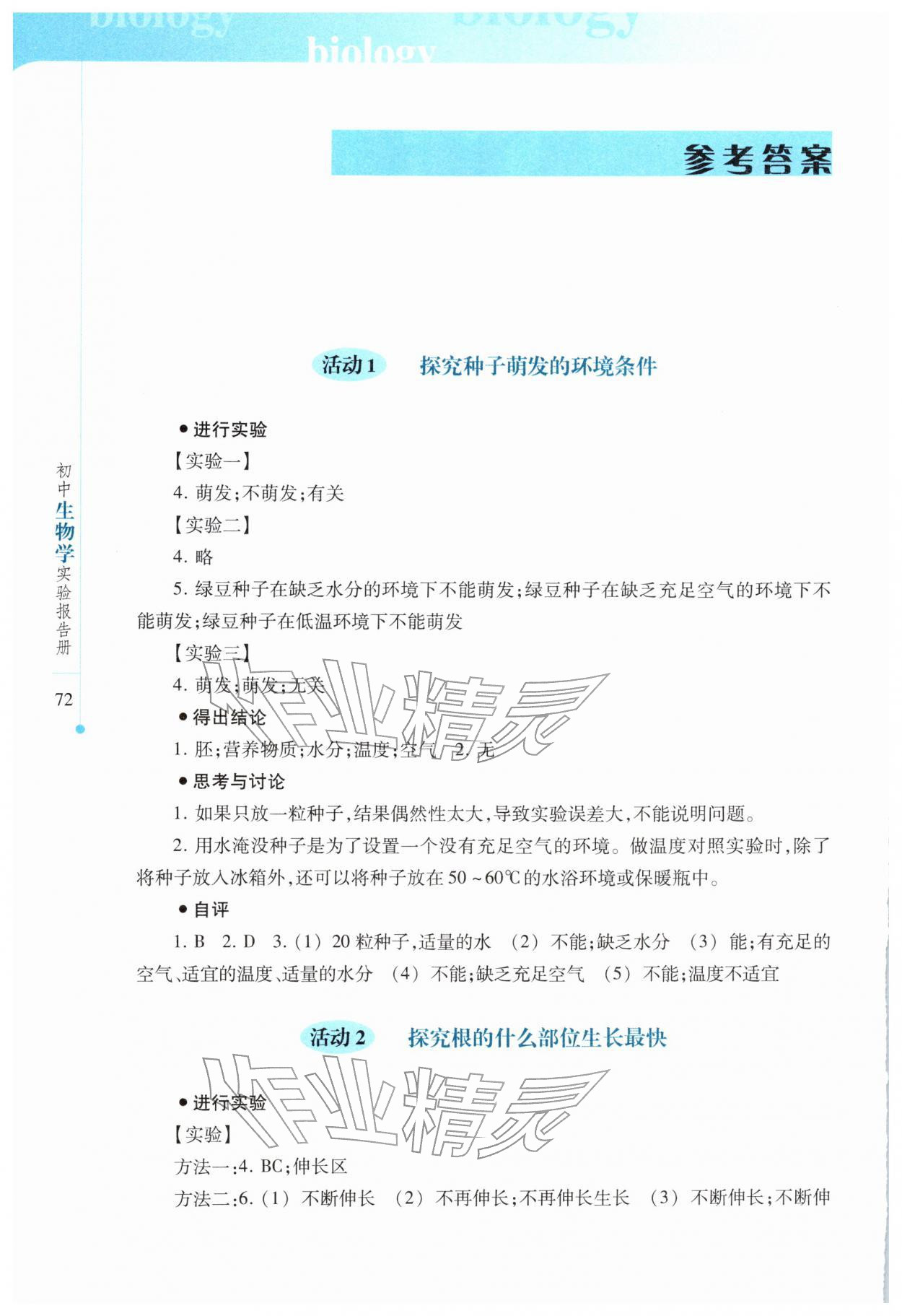 2026年实验报告册上海科技教育出版社七年级生物下册人教版&nbsp;参考答案第1页