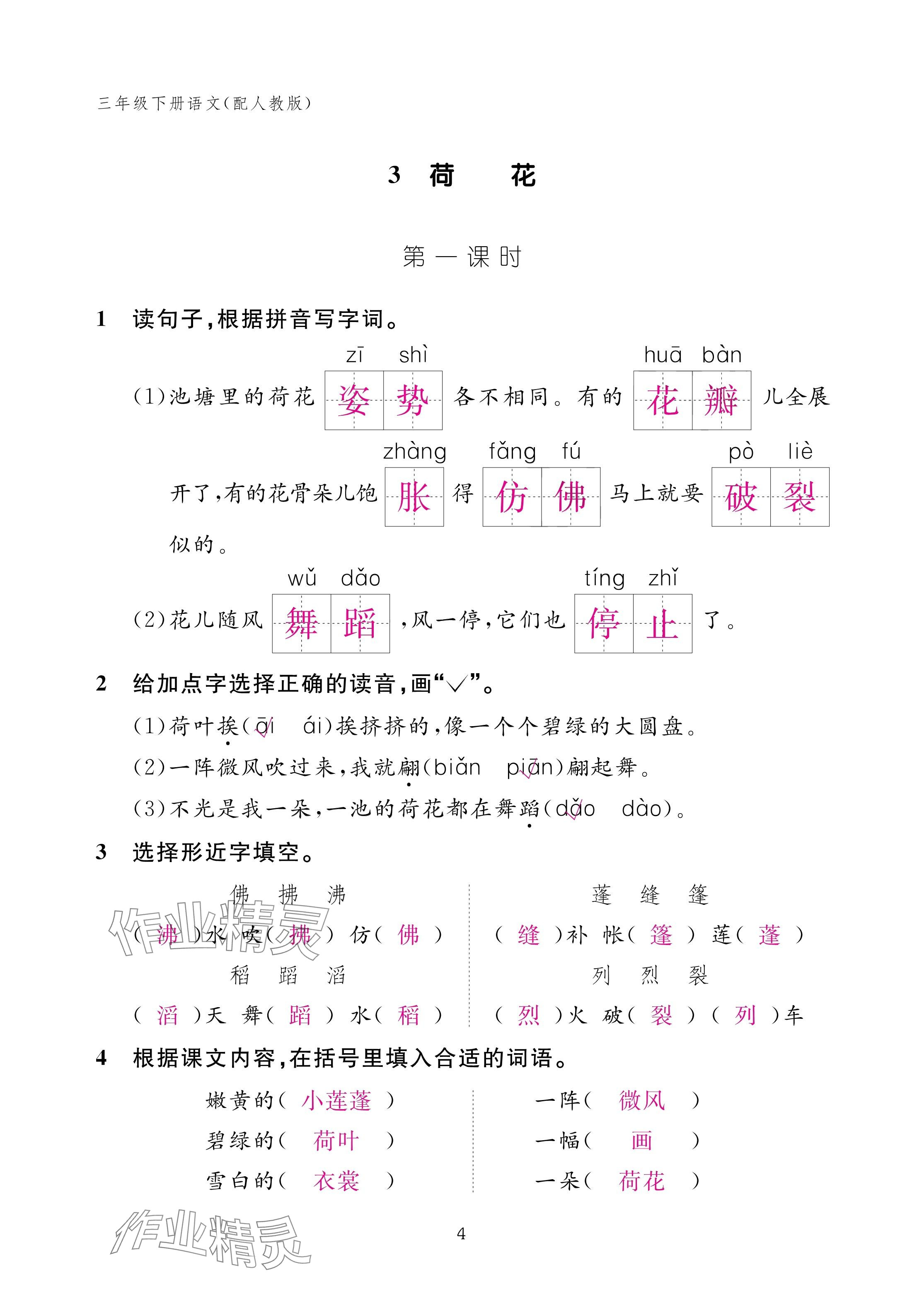 2025年作業(yè)本江西教育出版社三年級語文下冊人教版 參考答案第4頁