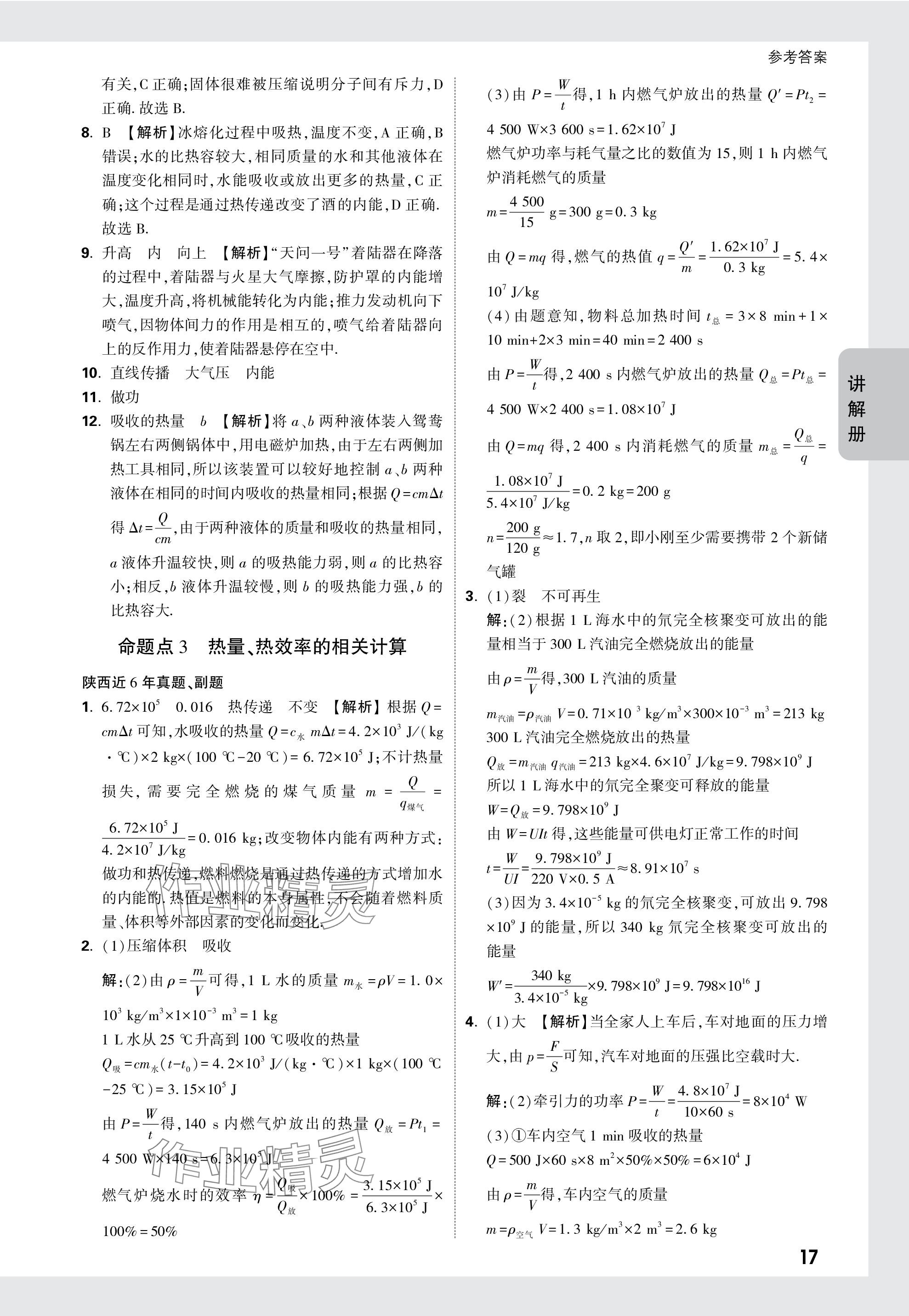 2024年中考面對(duì)面九年級(jí)物理陜西專版 參考答案第17頁(yè)