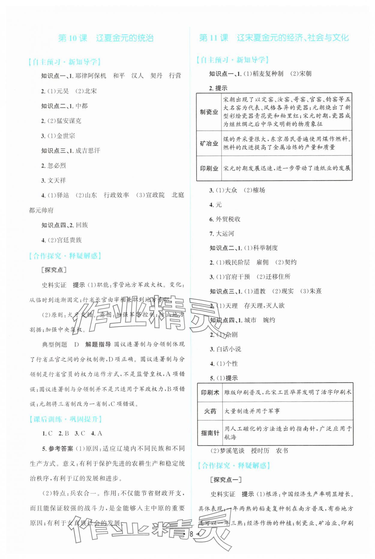 2024年高中同步测控优化设计高中历史必修上册人教版 参考答案第7页