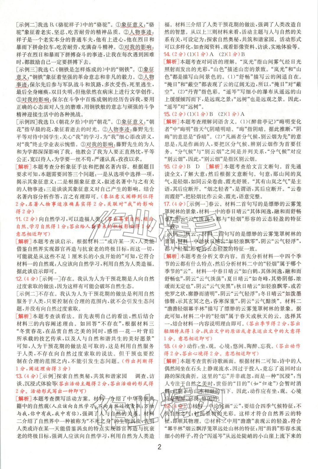 2025年浙江省中考试卷精选语文 参考答案第2页