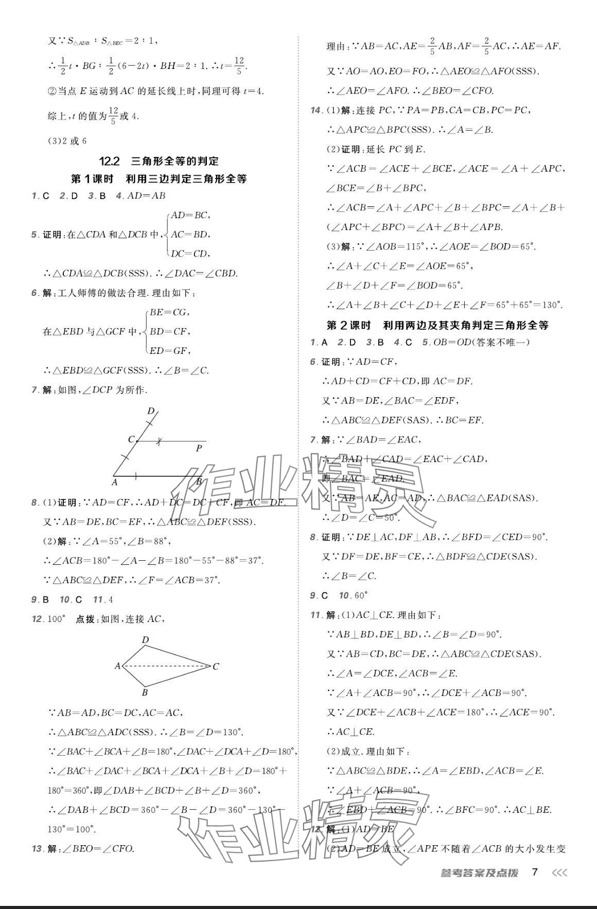 2024年点拨训练八年级数学上册人教版 参考答案第6页