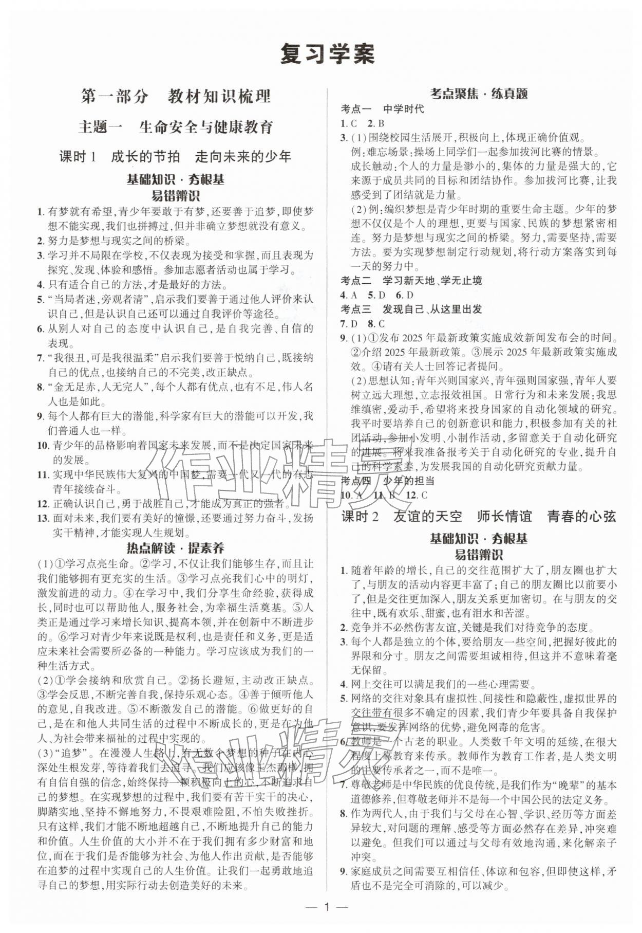 2026年中考对策道德与法治&nbsp;参考答案第1页