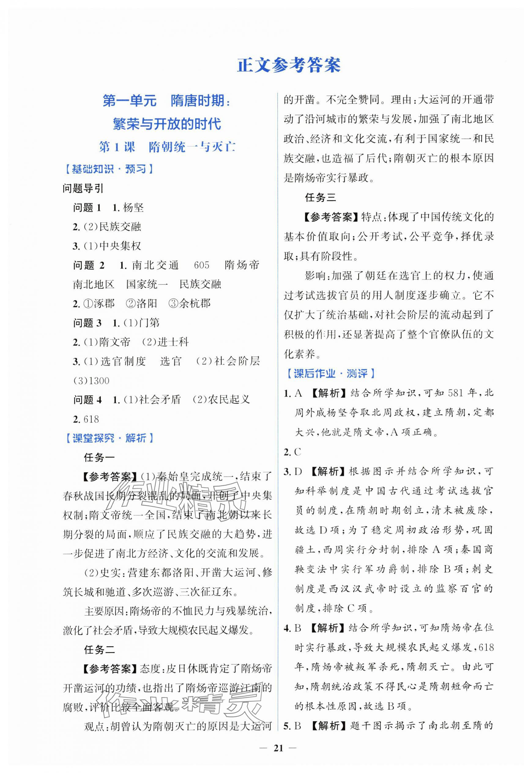 2025年人教金學(xué)典同步解析與測評學(xué)考練七年級歷史下冊人教版 第1頁