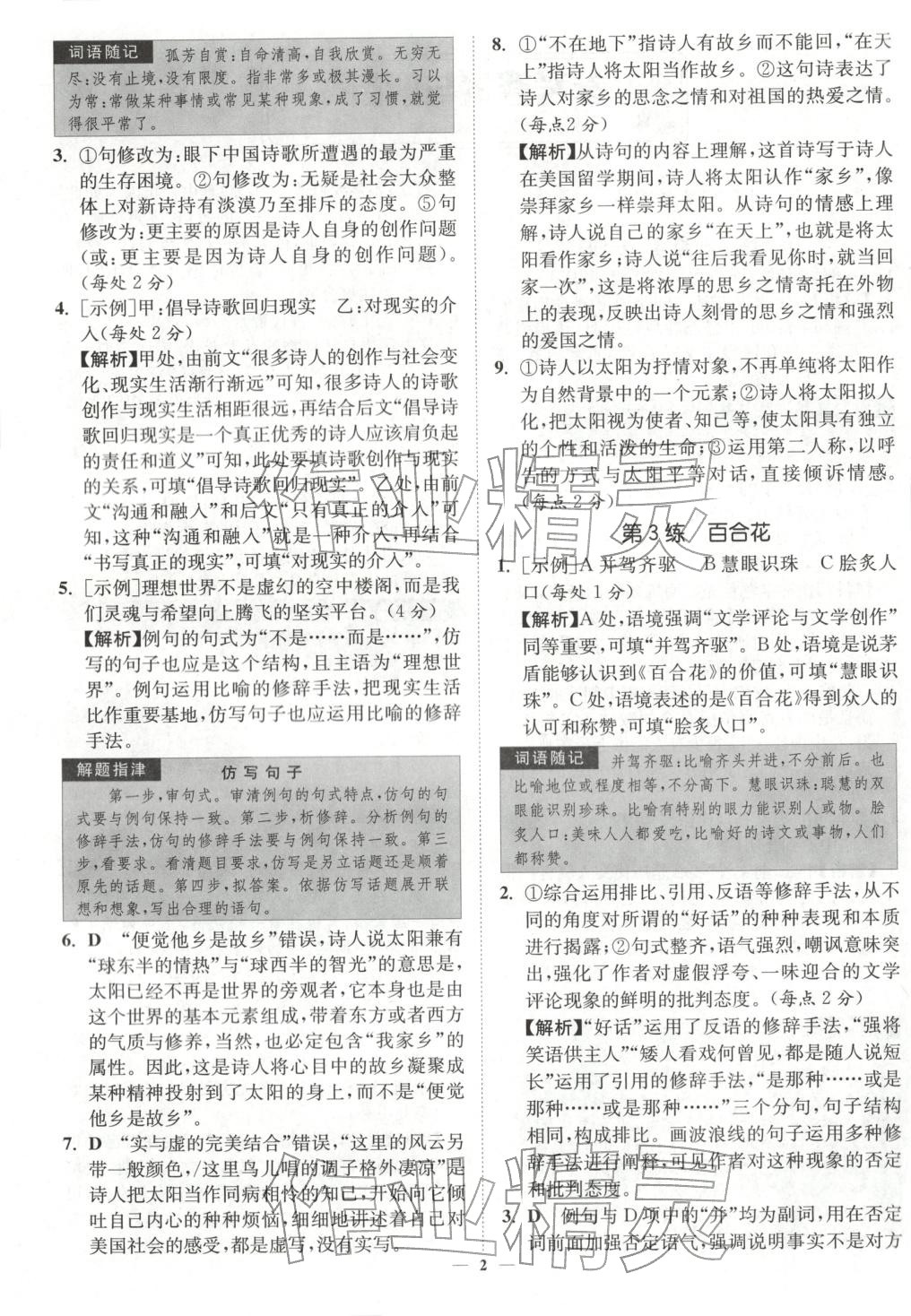 2025年南通小題高中語(yǔ)文必修上冊(cè)人教版&nbsp;第2頁(yè)