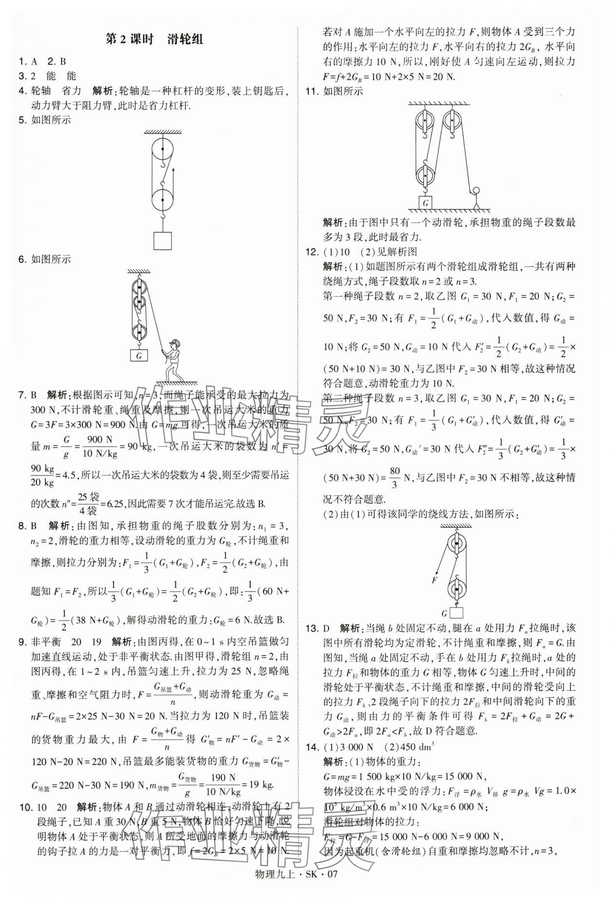 2024年學(xué)霸題中題九年級物理上冊蘇科版 參考答案第7頁