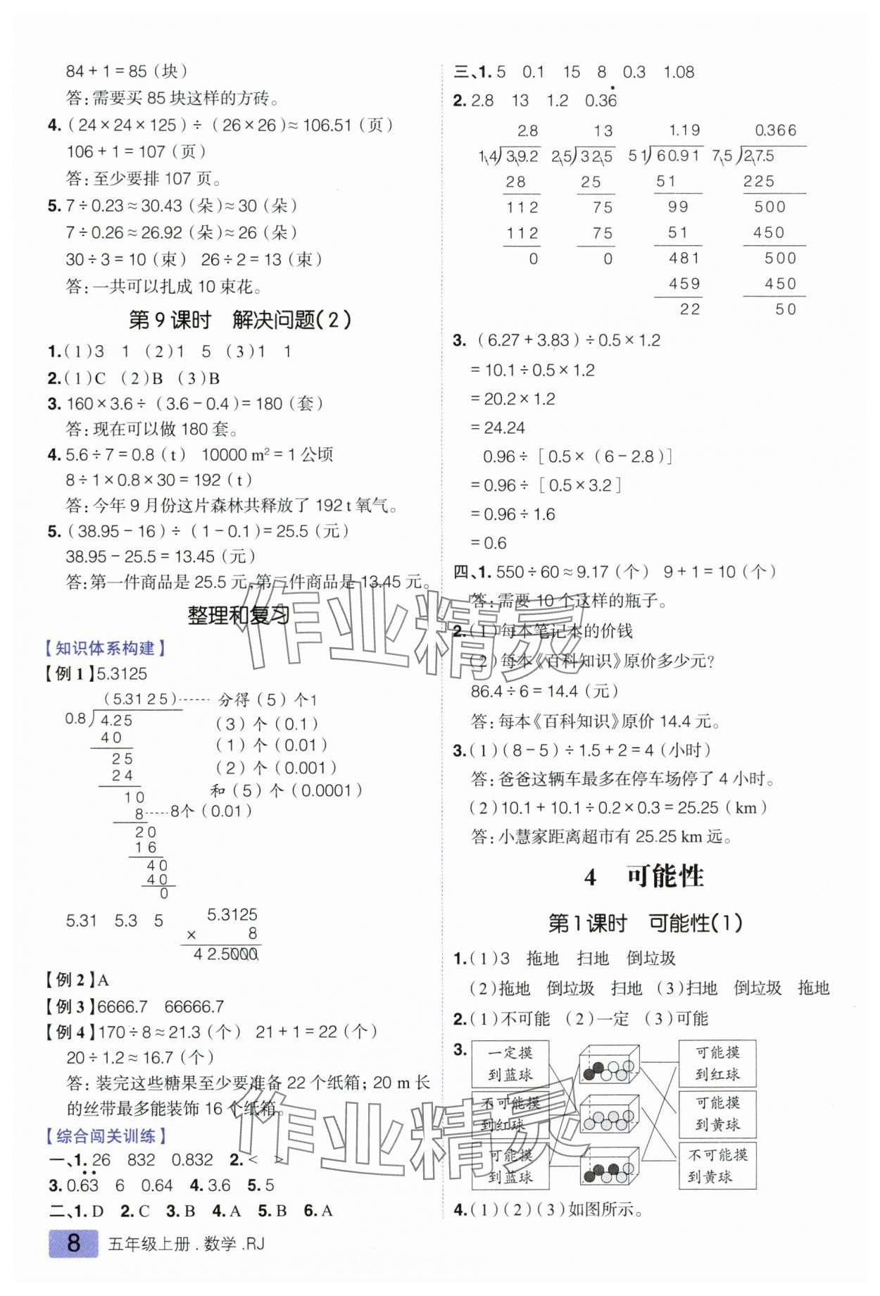 2025年練出好成績(jī)五年級(jí)數(shù)學(xué)上冊(cè)人教版 第8頁(yè)
