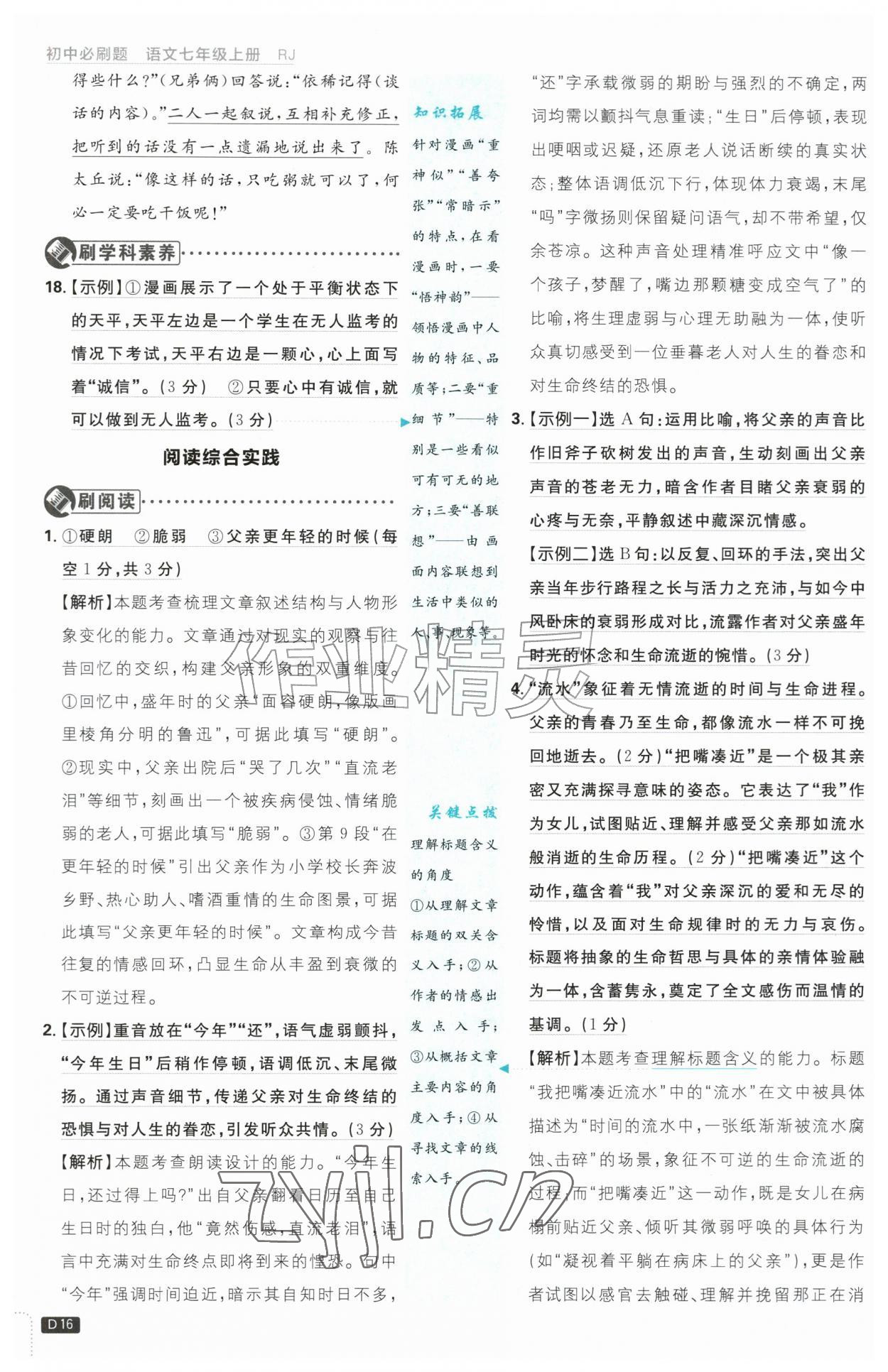 2026年初中必刷题七年级语文上册人教版&nbsp;第16页