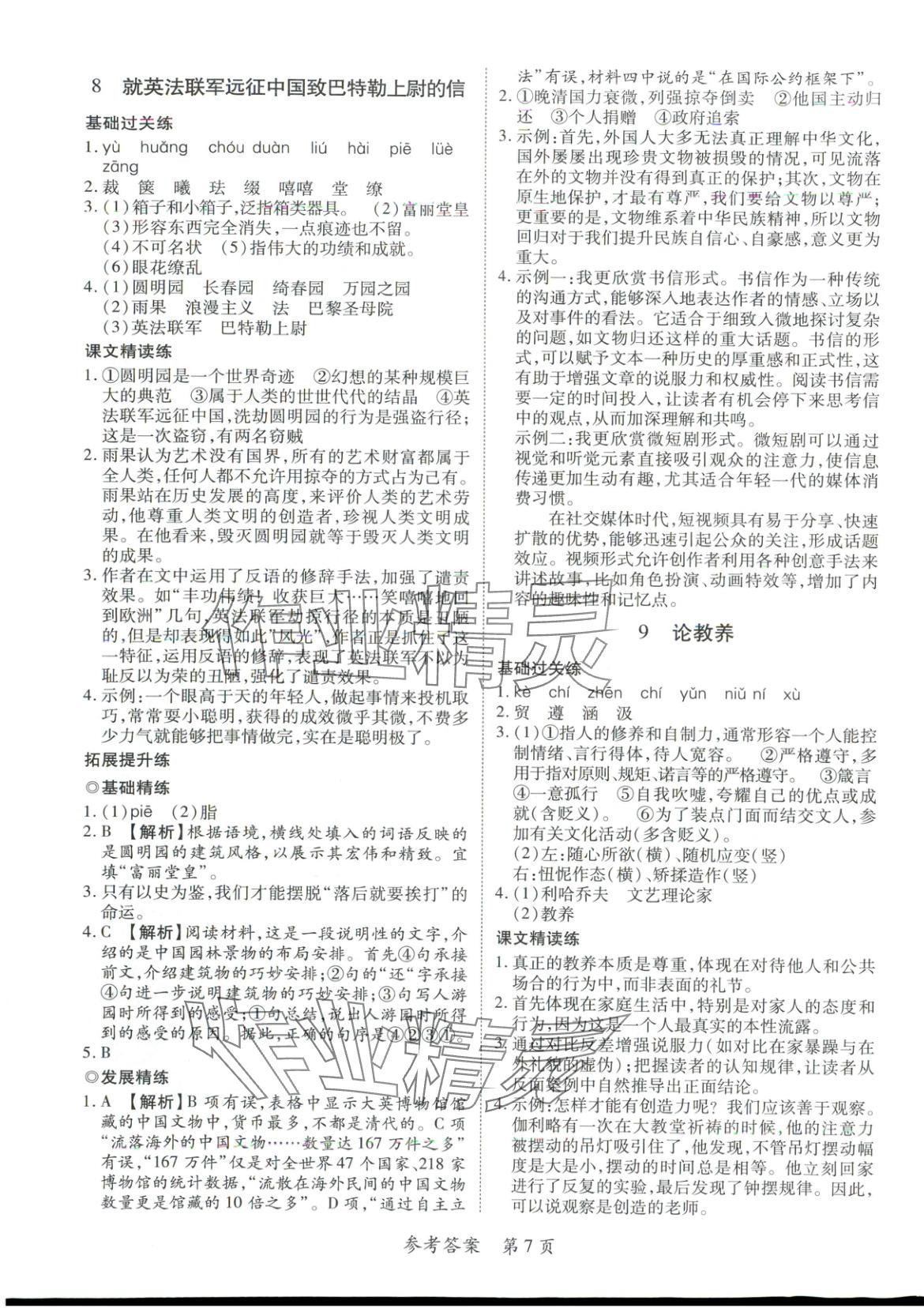 2025年新教材新评估九年级语文全一册人教版&nbsp;第7页