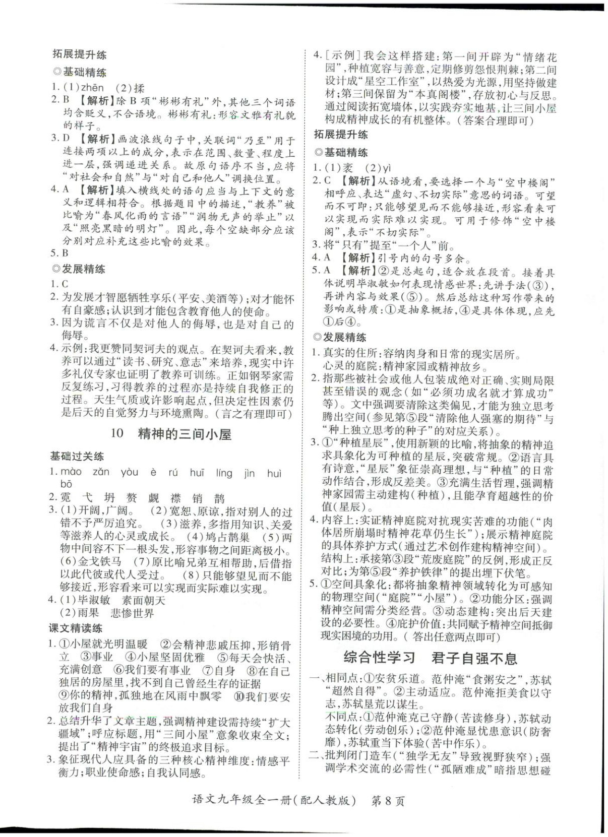 2025年新教材新评估九年级语文全一册人教版&nbsp;第8页