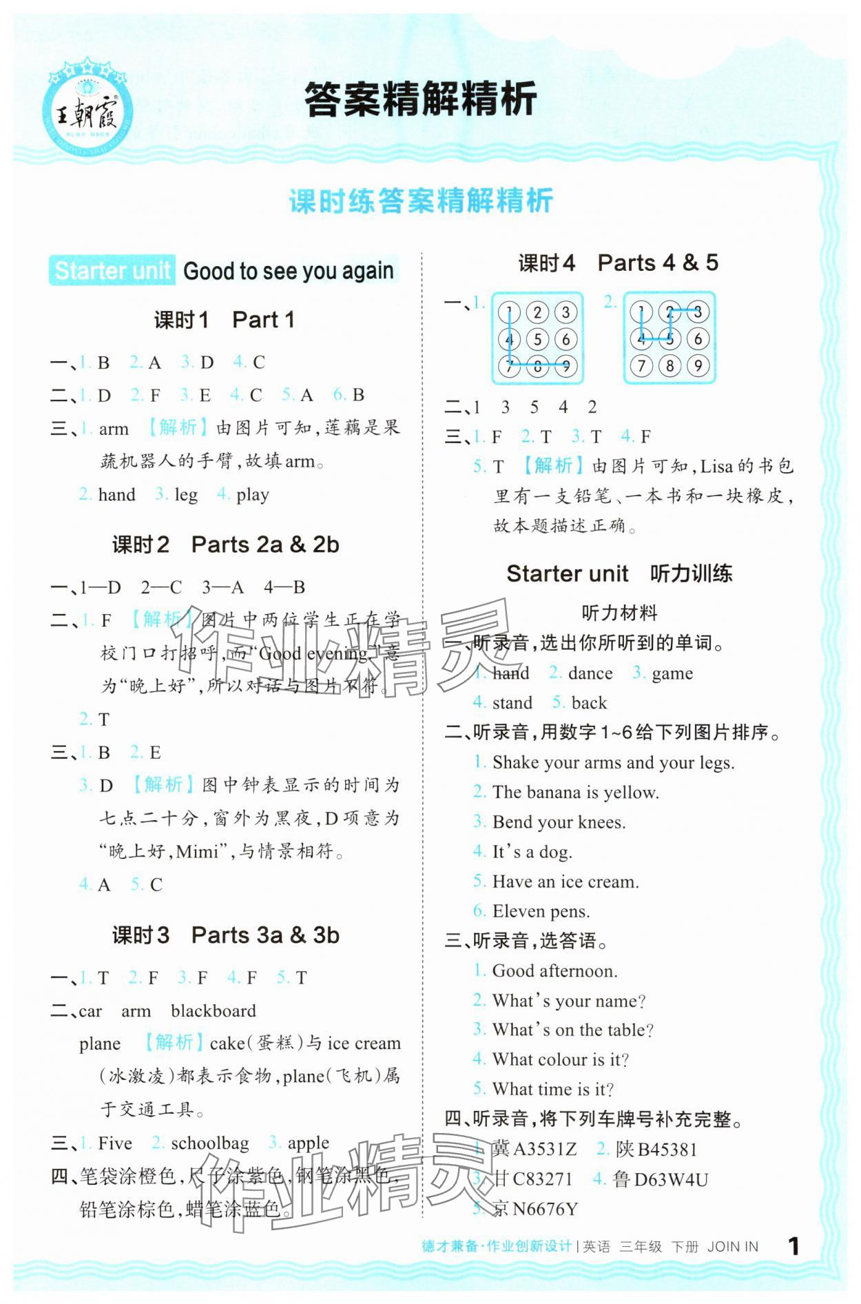 2024年王朝霞德才兼?zhèn)渥鳂I(yè)創(chuàng)新設(shè)計三年級英語下冊劍橋版 第1頁