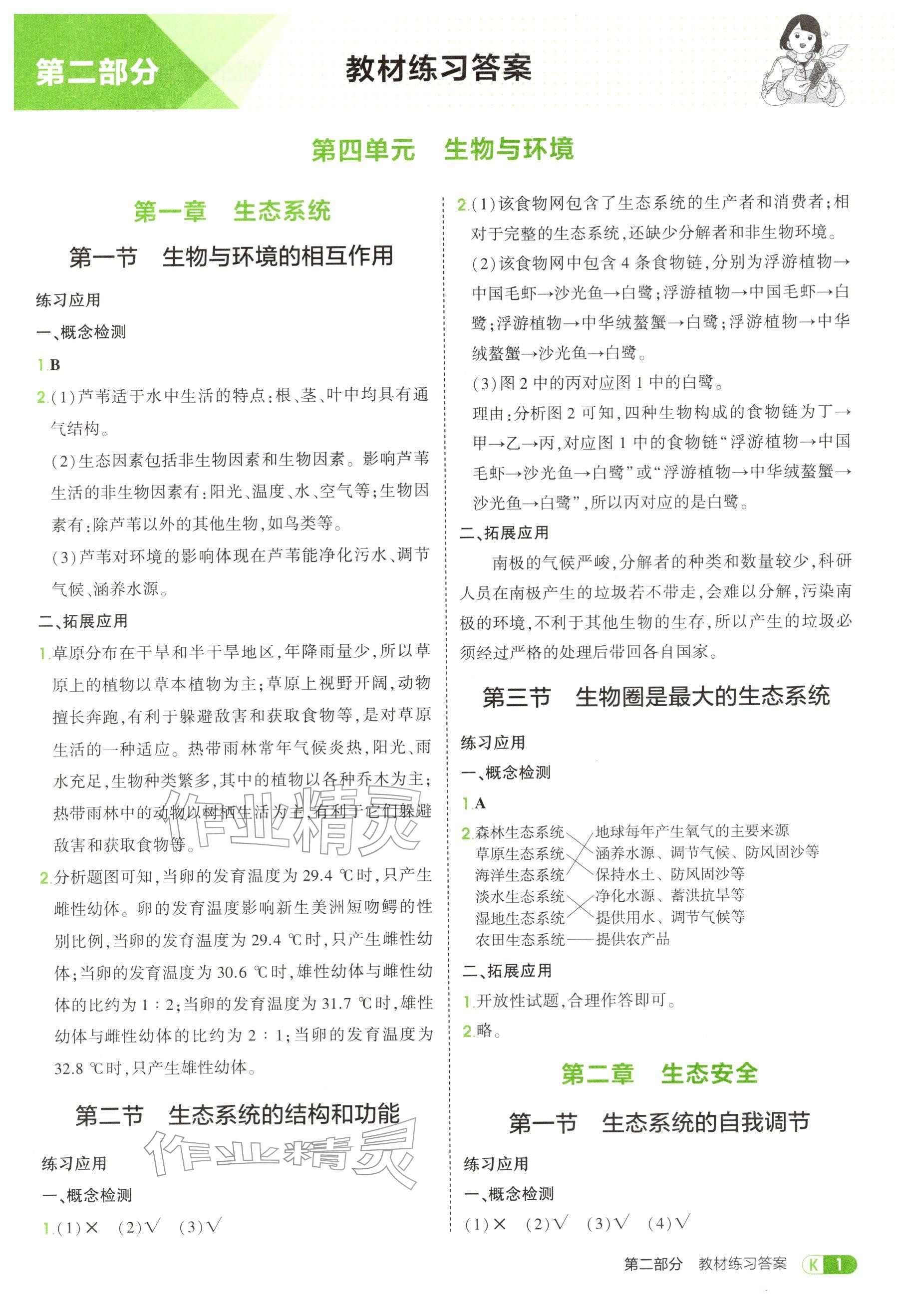 2025年教材课本七年级生物上册鲁科版五四制 参考答案第1页