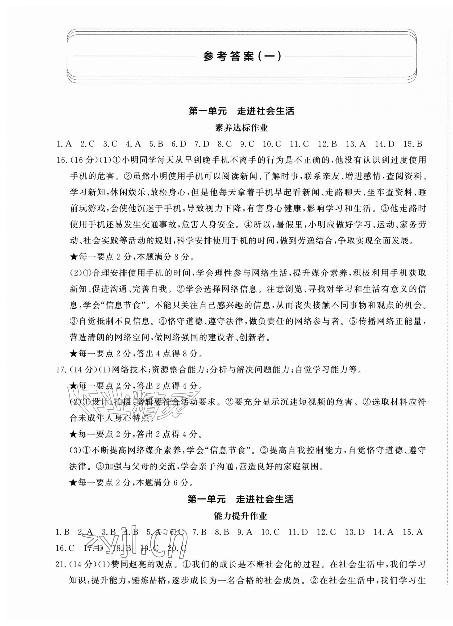2026年精练课堂分层作业八年级道德与法治上册人教版&nbsp;参考答案第1页