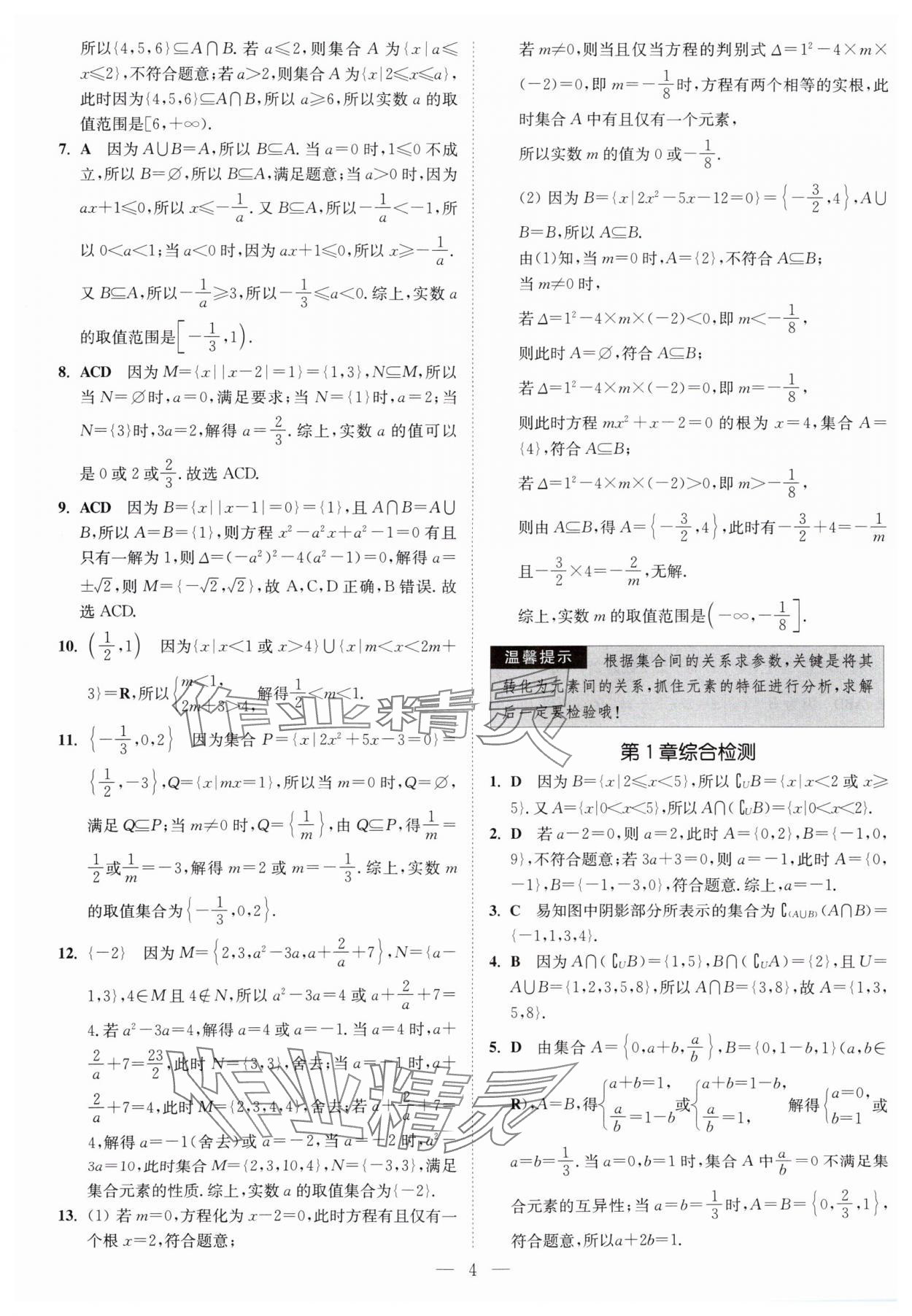 2025年南通小題高中數(shù)學(xué)必修第一冊(cè)蘇教版 第4頁(yè)