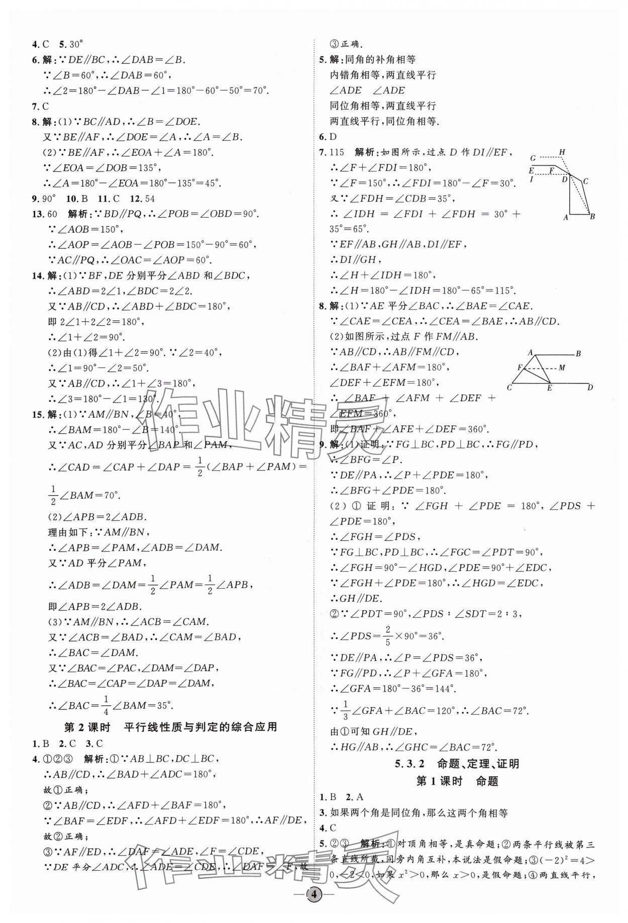 2024年優(yōu)加學案課時通七年級數學下冊人教版 參考答案第4頁