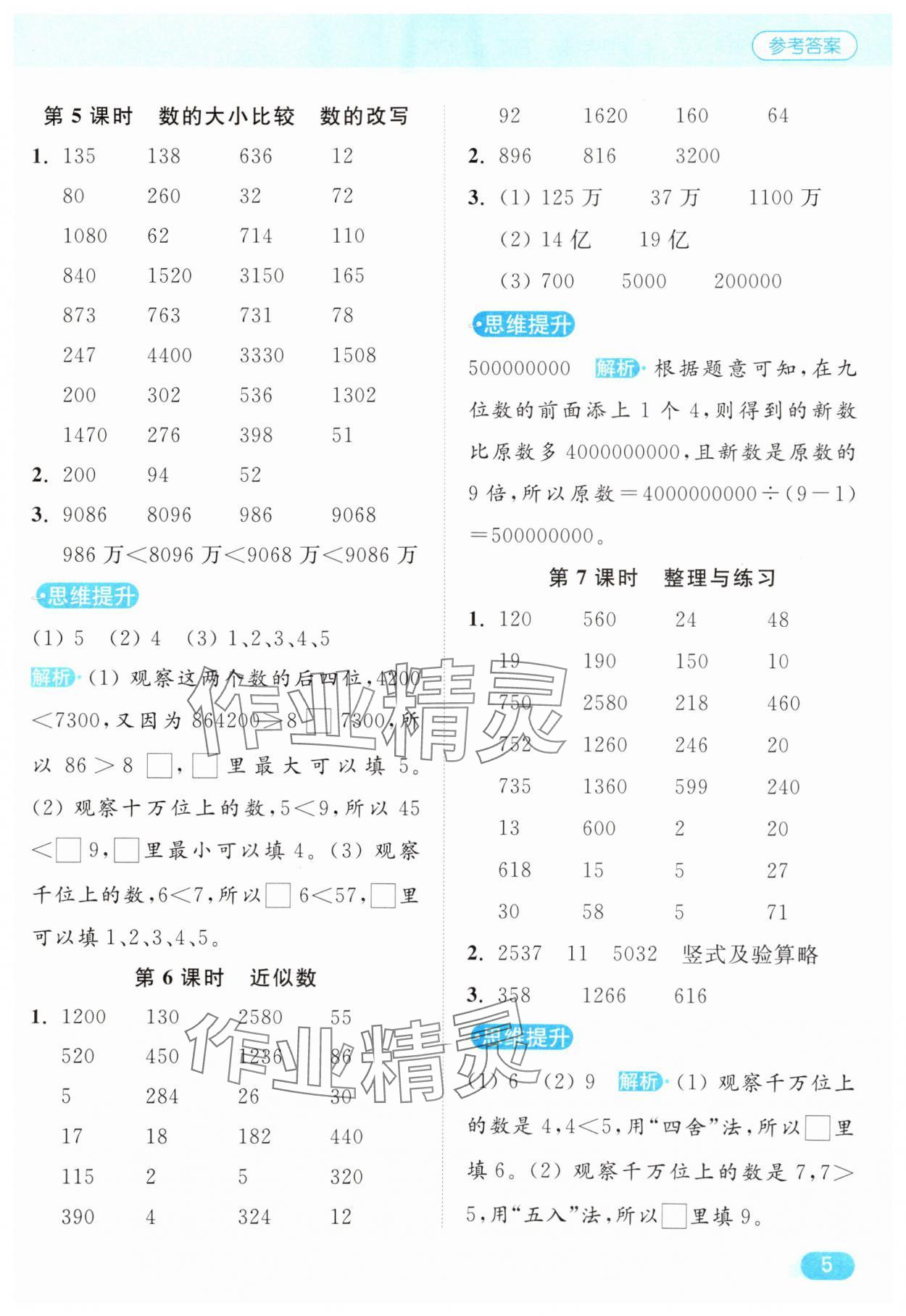 2025年亮點(diǎn)給力計(jì)算天天練四年級數(shù)學(xué)下冊蘇教版 第5頁