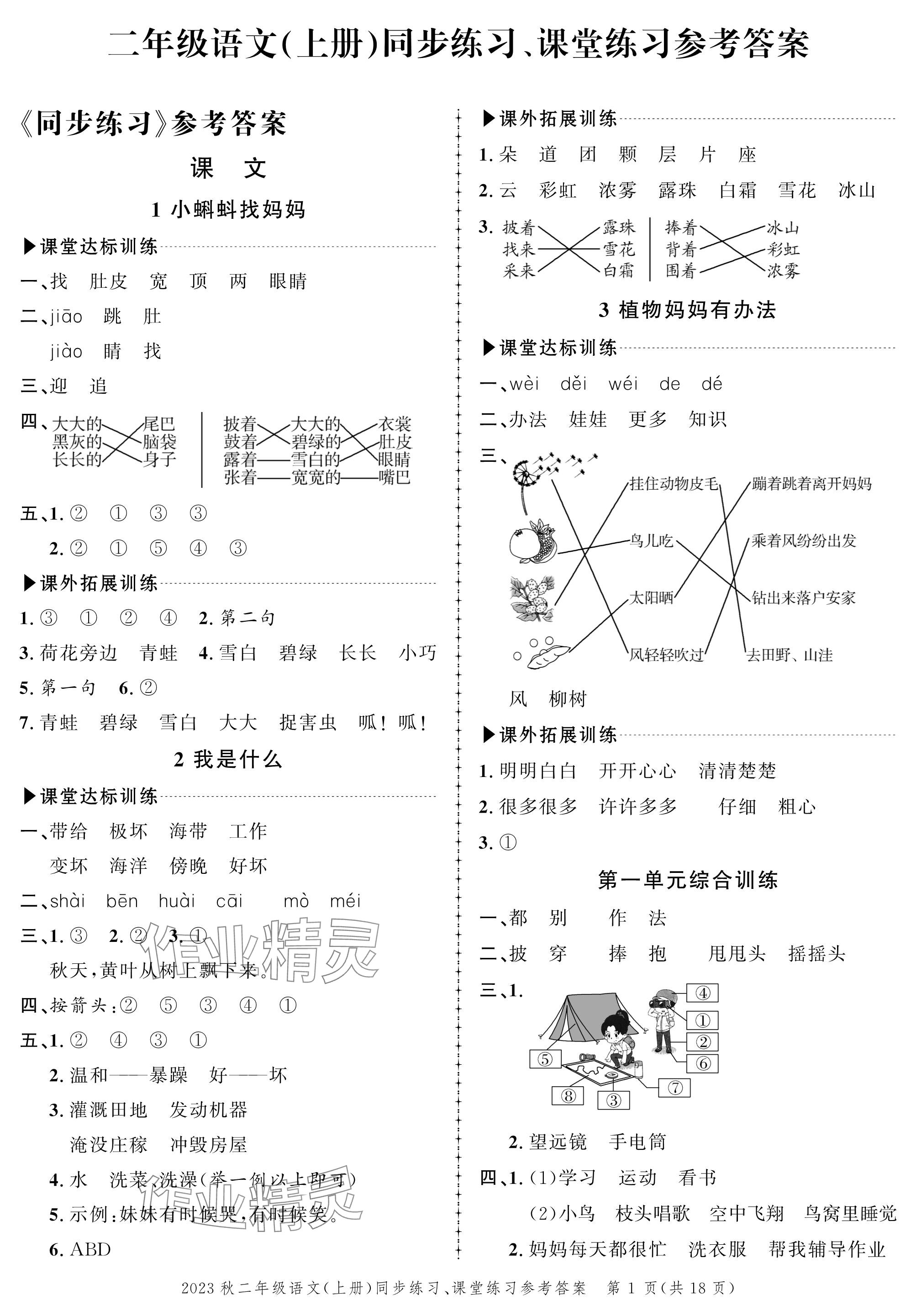 2023年創(chuàng)新作業(yè)同步練習二年級語文上冊人教版 參考答案第1頁