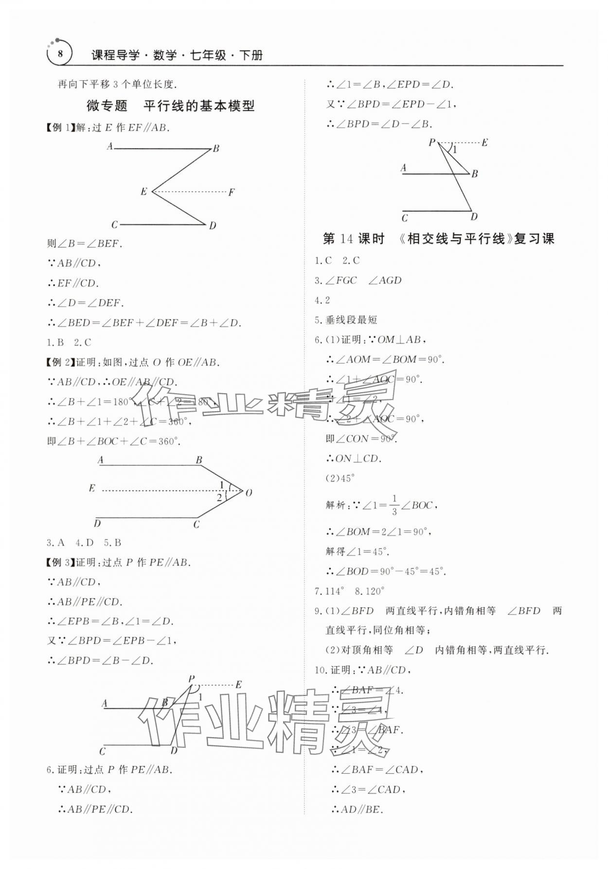 2025年課程導(dǎo)學(xué)七年級(jí)數(shù)學(xué)下冊(cè)人教版 參考答案第8頁(yè)