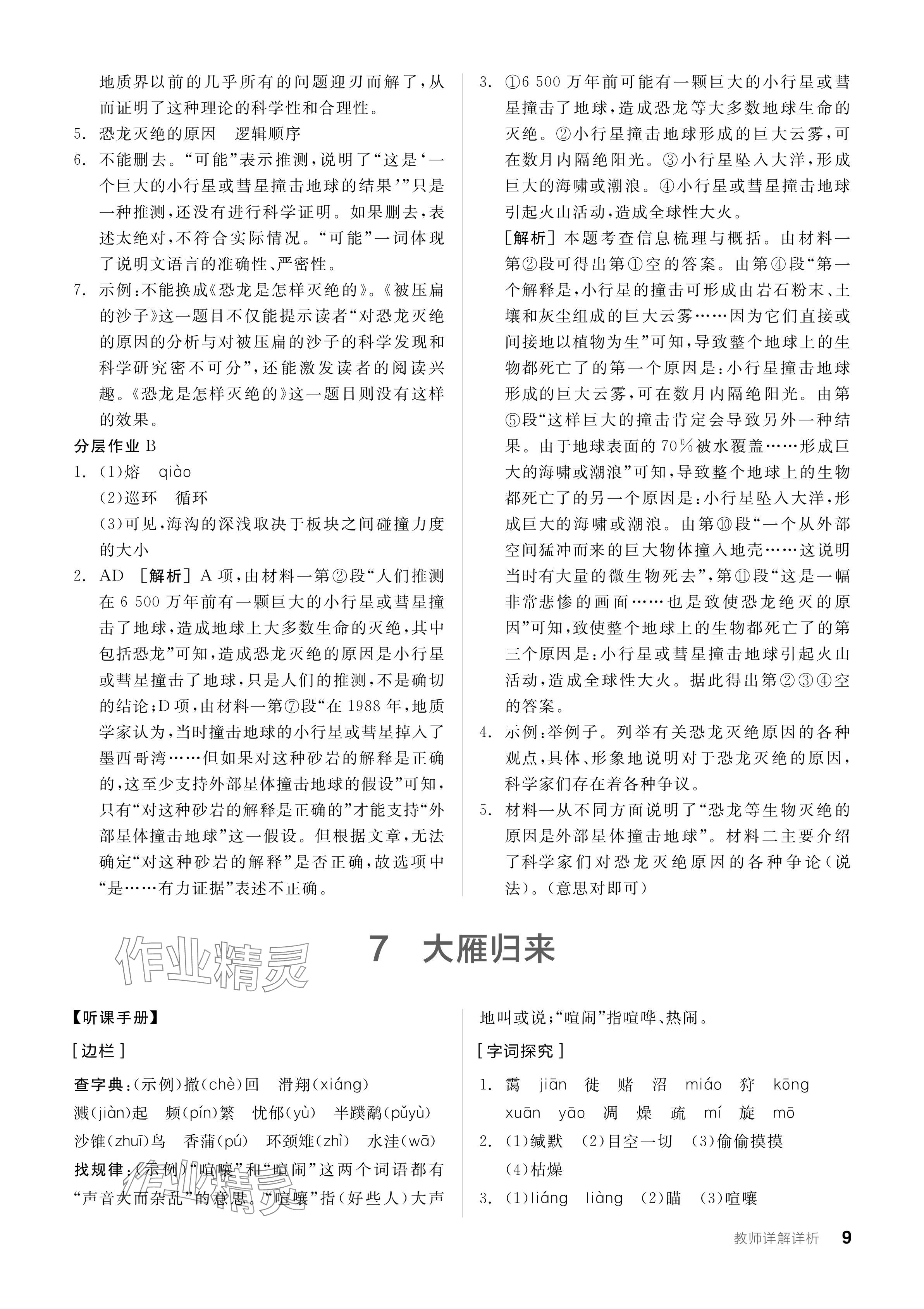 2024年全品學(xué)練考八年級語文下冊人教版 參考答案第9頁