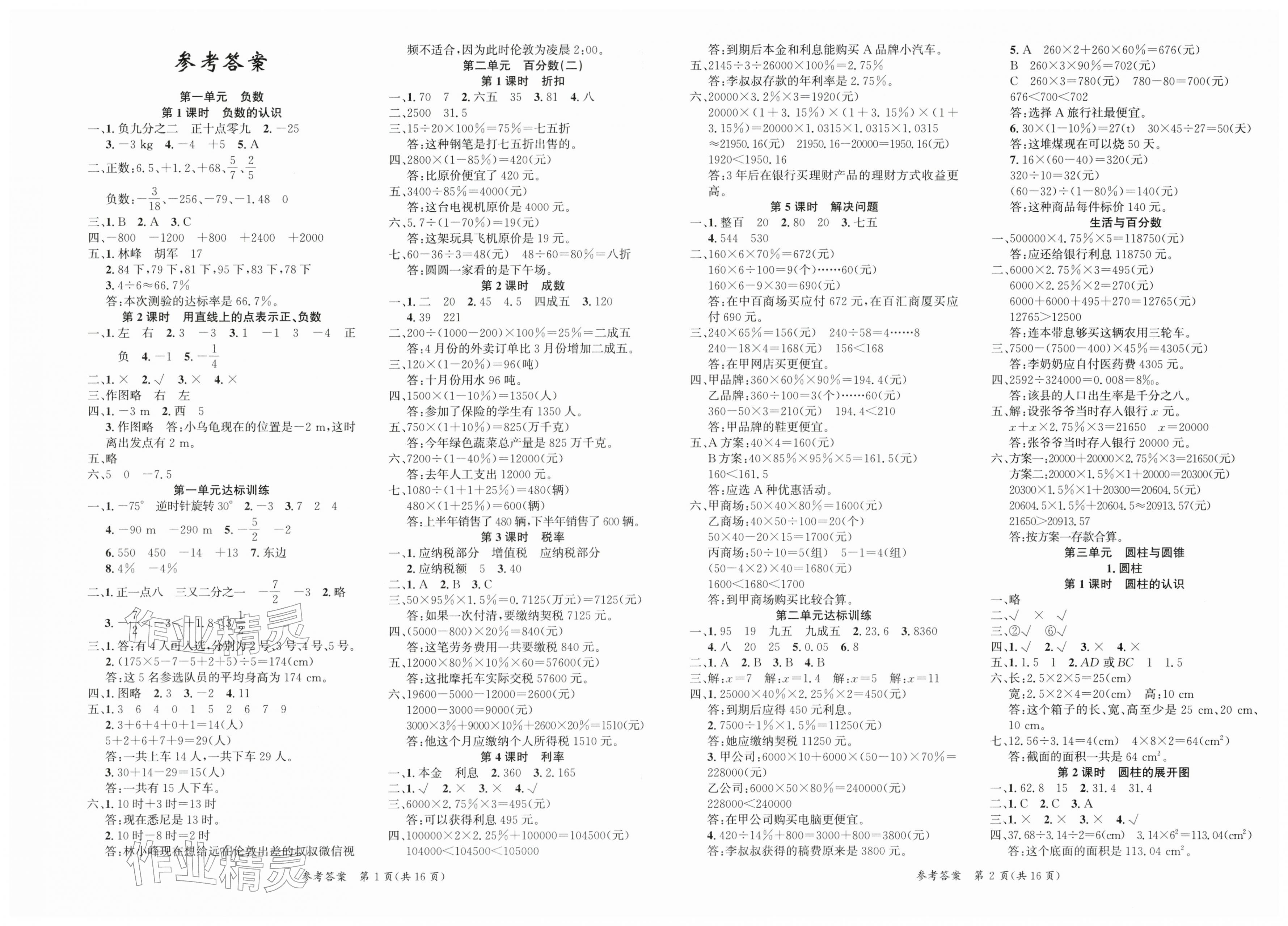 2026年课时夺冠六年级数学下册人教版&nbsp;第1页
