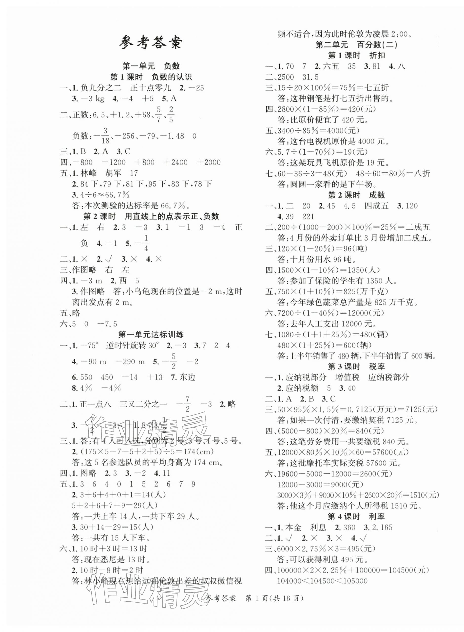 2026年课时夺冠六年级数学下册人教版&nbsp;第1页