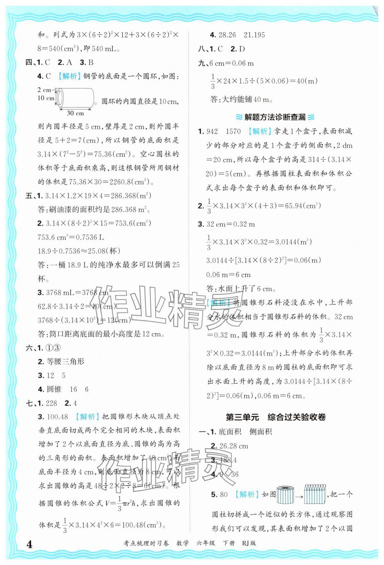 2025年王朝霞考點梳理時習(xí)卷六年級數(shù)學(xué)下冊人教版 第4頁