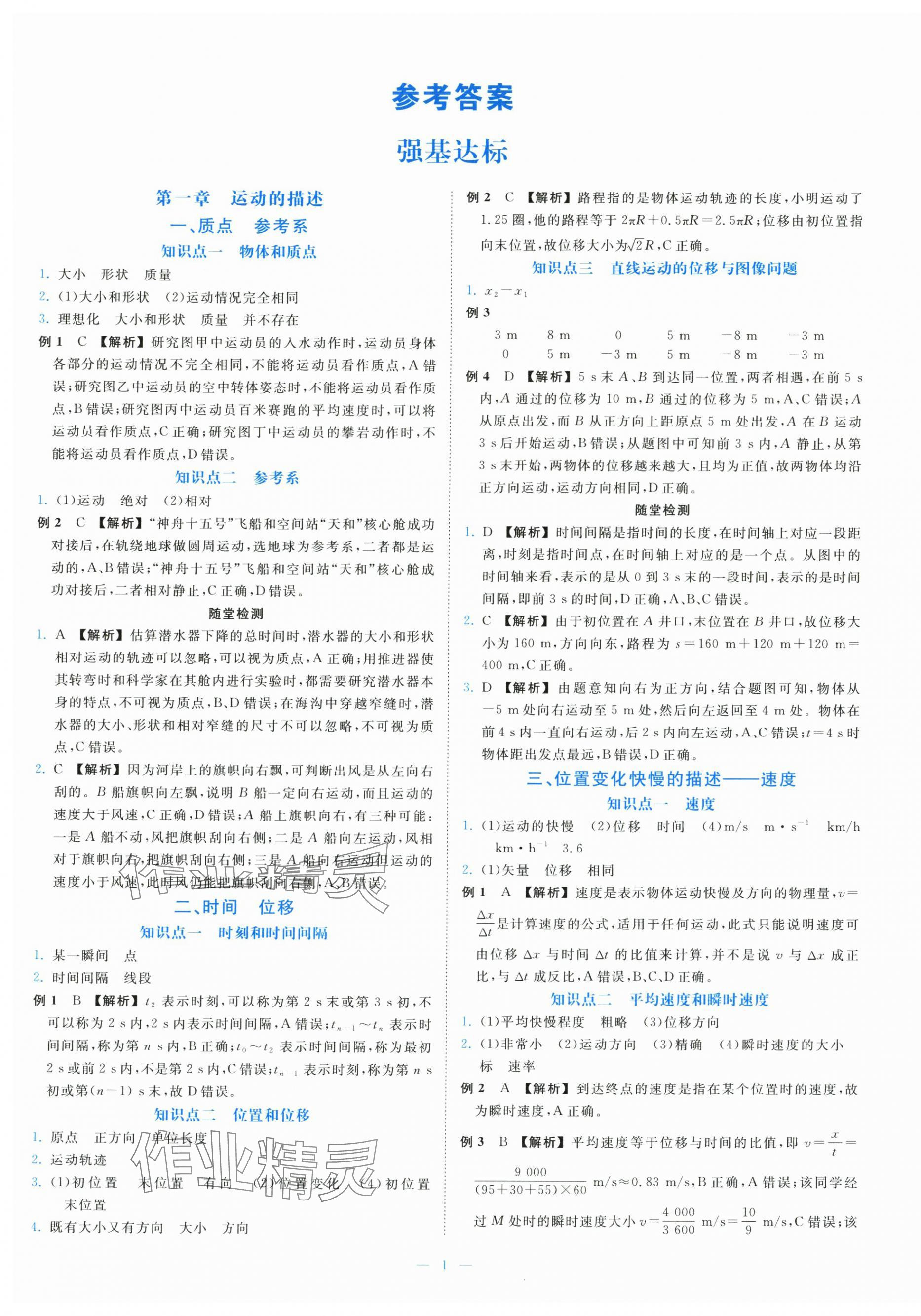 2025年全效核心素养测评高中物理必修第一册人教版 参考答案第1页