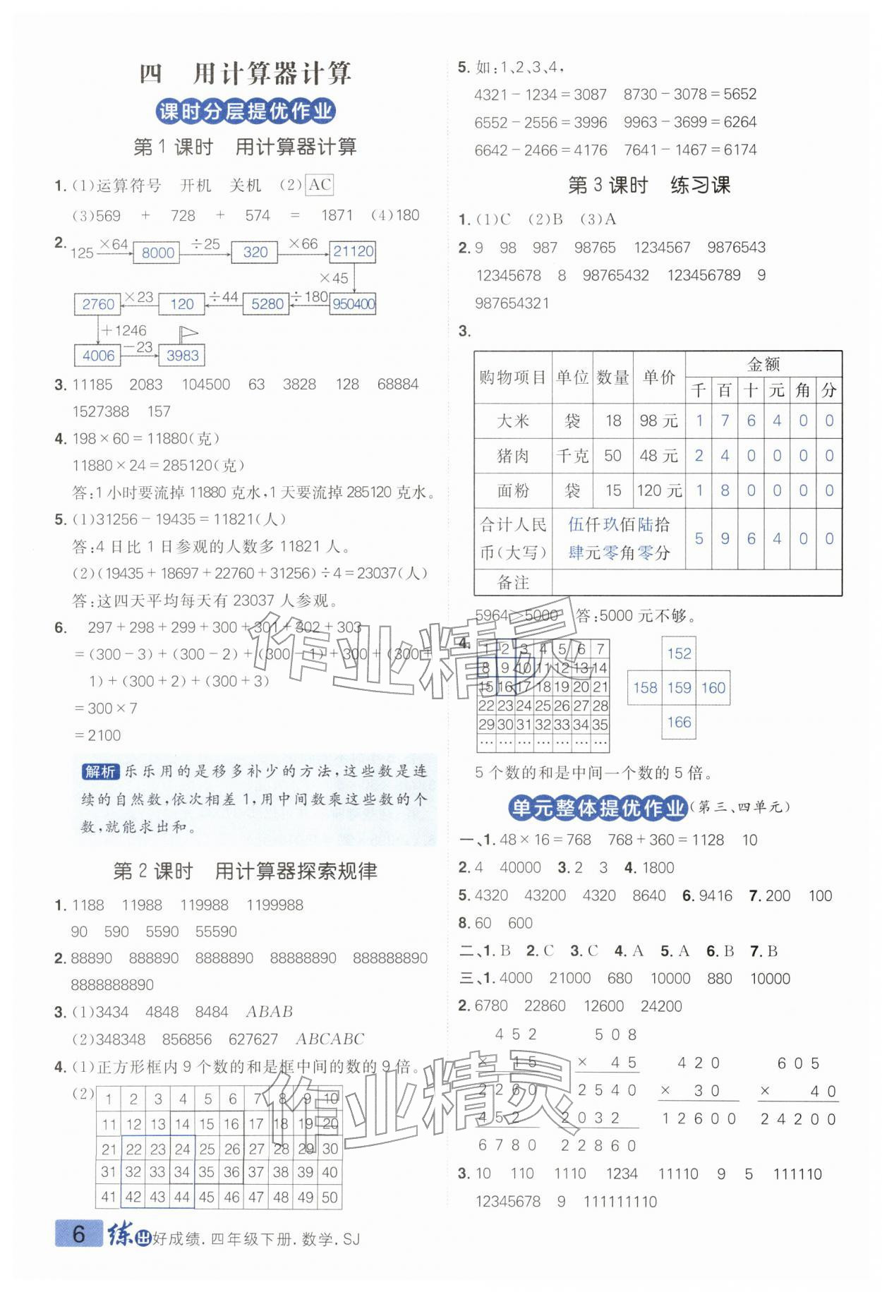 2026年练出好成绩四年级数学下册苏教版&nbsp;第6页